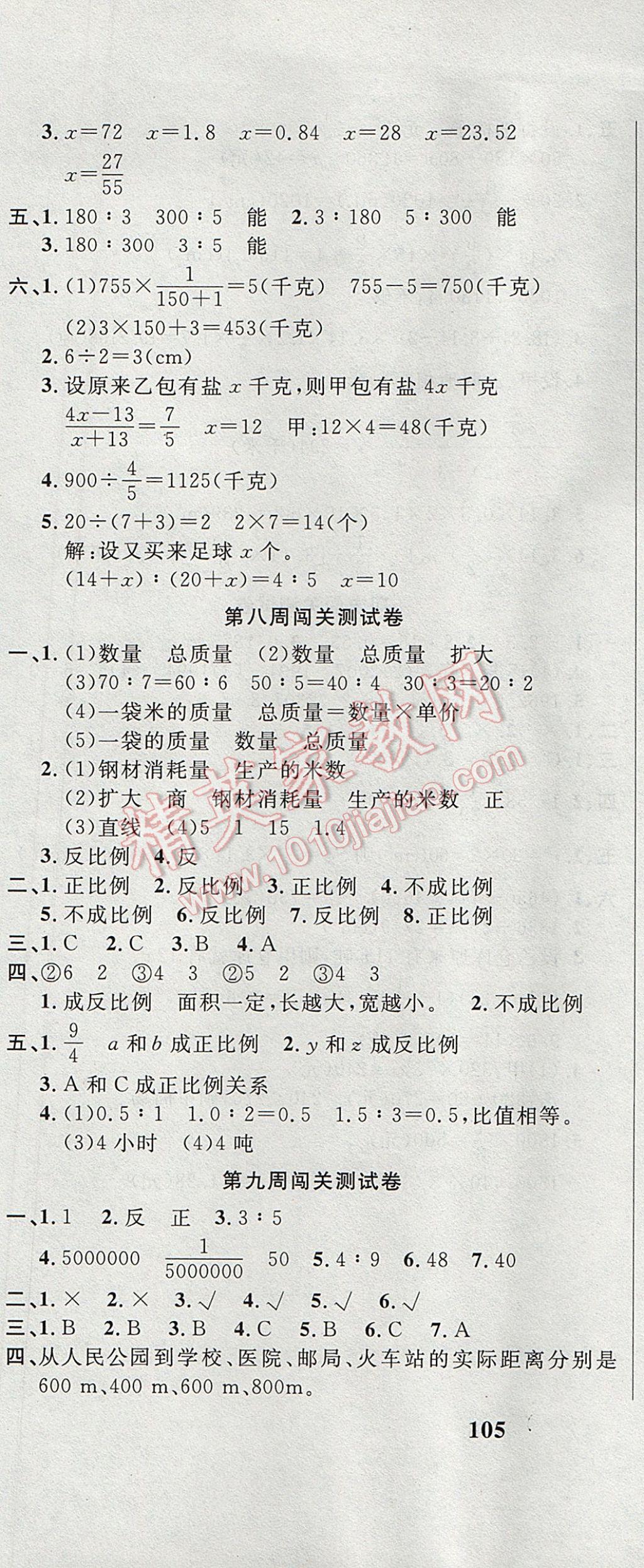 2017年课程达标测试卷闯关100分六年级数学下册人教版 参考答案第7页