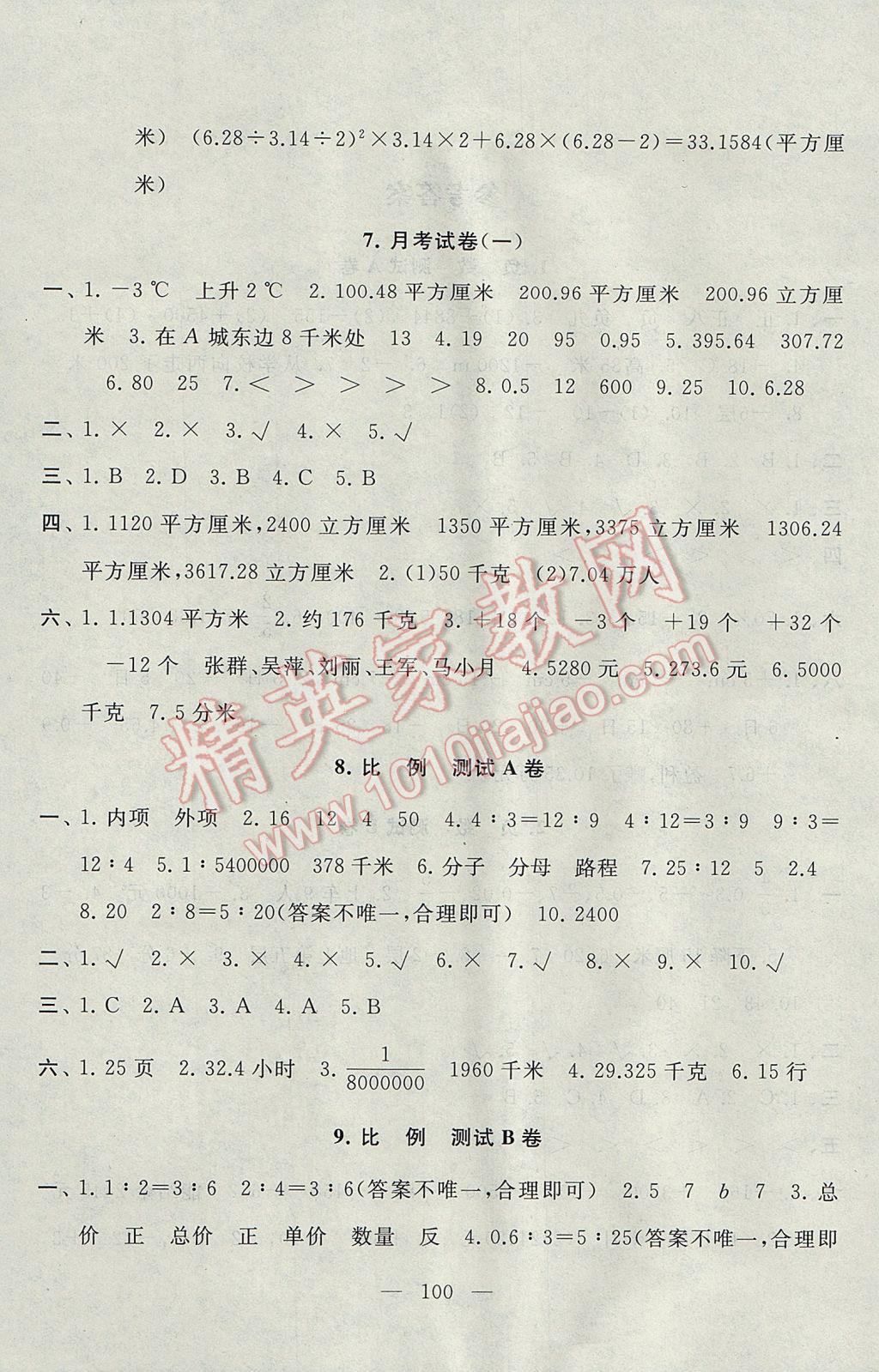 2017年啟東黃岡大試卷六年級(jí)數(shù)學(xué)下冊(cè)人教版 參考答案第4頁(yè)