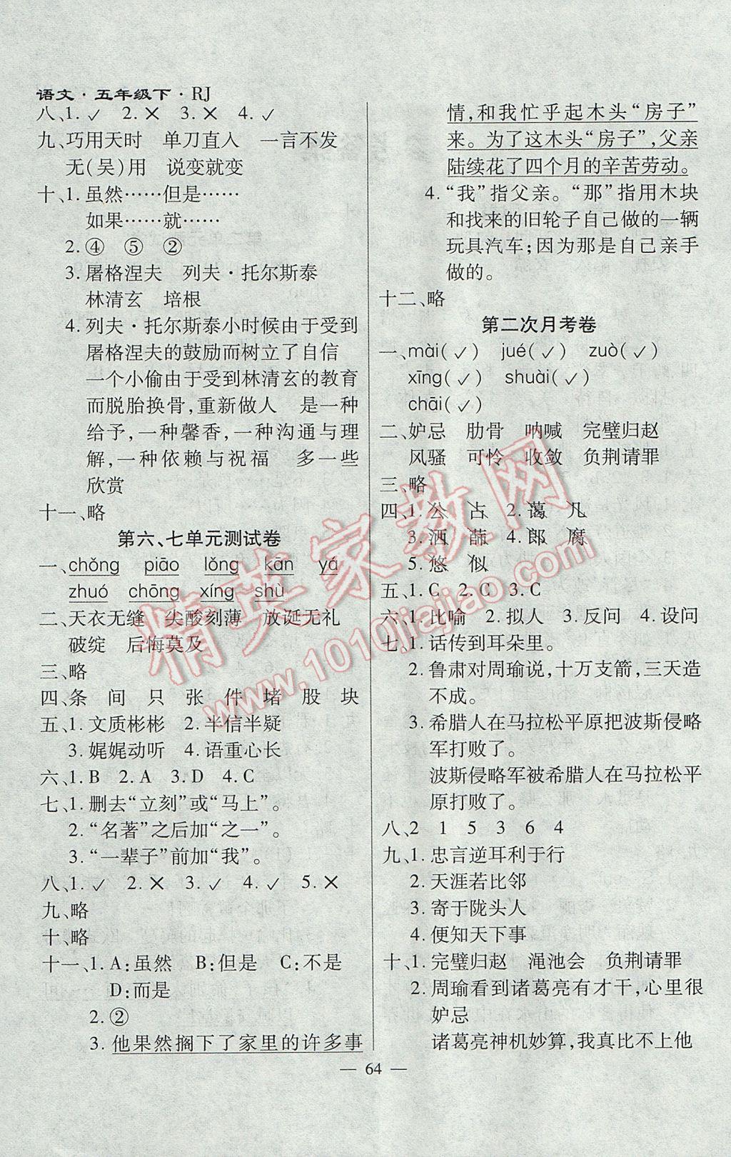 2017年千里馬單元測試卷五年級語文下冊人教版 參考答案第4頁