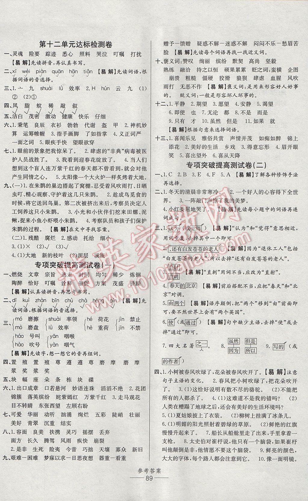 2017年小學(xué)生百分易卷四年級語文下冊北師大版 參考答案第5頁