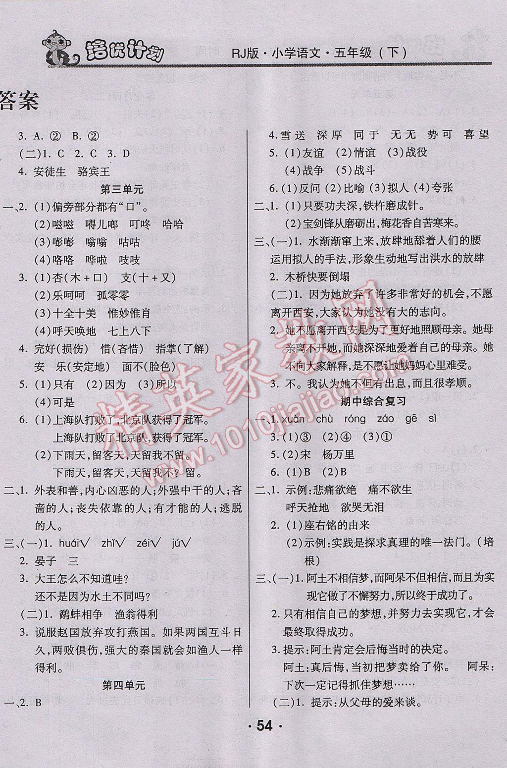 2017年八斗才金點(diǎn)子培優(yōu)計(jì)劃五年級(jí)語(yǔ)文下冊(cè)人教版 參考答案第2頁(yè)