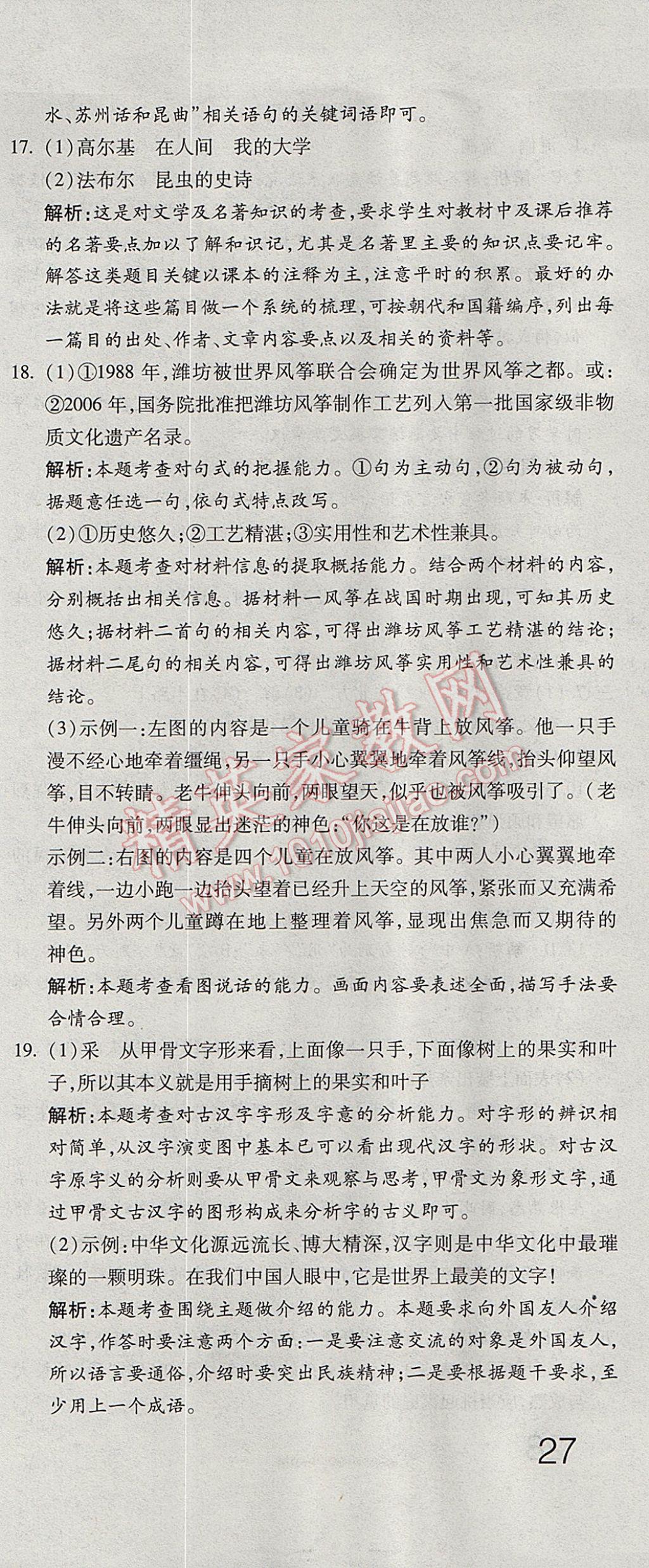 2017年奪冠沖刺卷六年級語文下冊魯教版五四制 參考答案第9頁