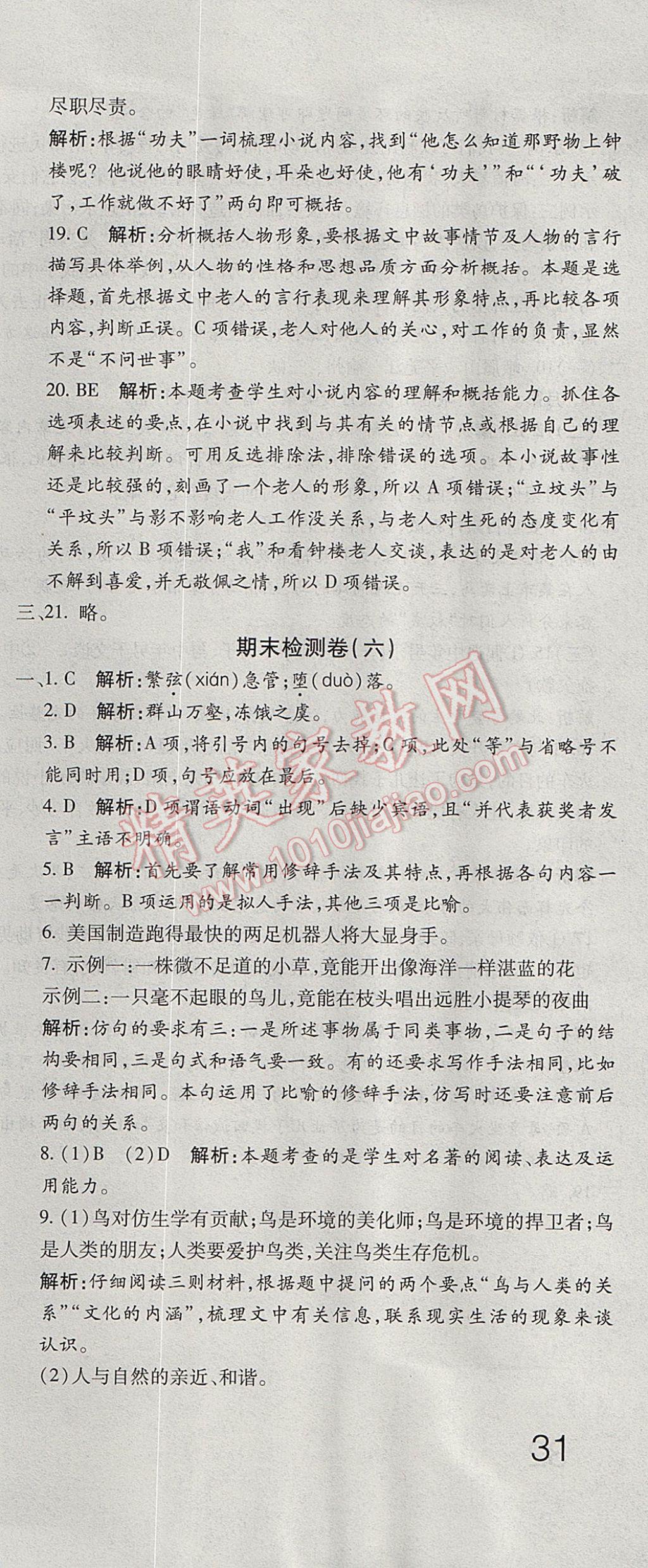 2017年奪冠沖刺卷六年級語文下冊魯教版五四制 參考答案第21頁