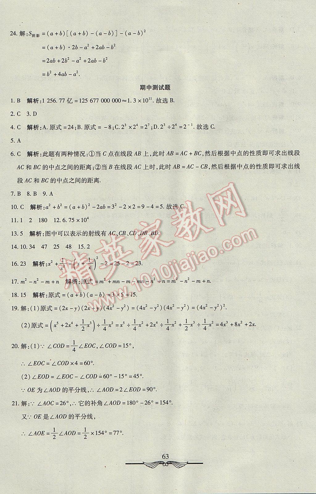 2017年初中奪冠單元檢測卷六年級數(shù)學(xué)下冊魯教版五四制 參考答案第3頁