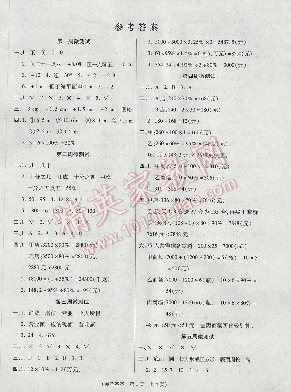 2017年揚(yáng)帆文化100分培優(yōu)智能優(yōu)選卷六年級(jí)數(shù)學(xué)下冊(cè)人教版 周周微測(cè)試答案第4頁(yè)