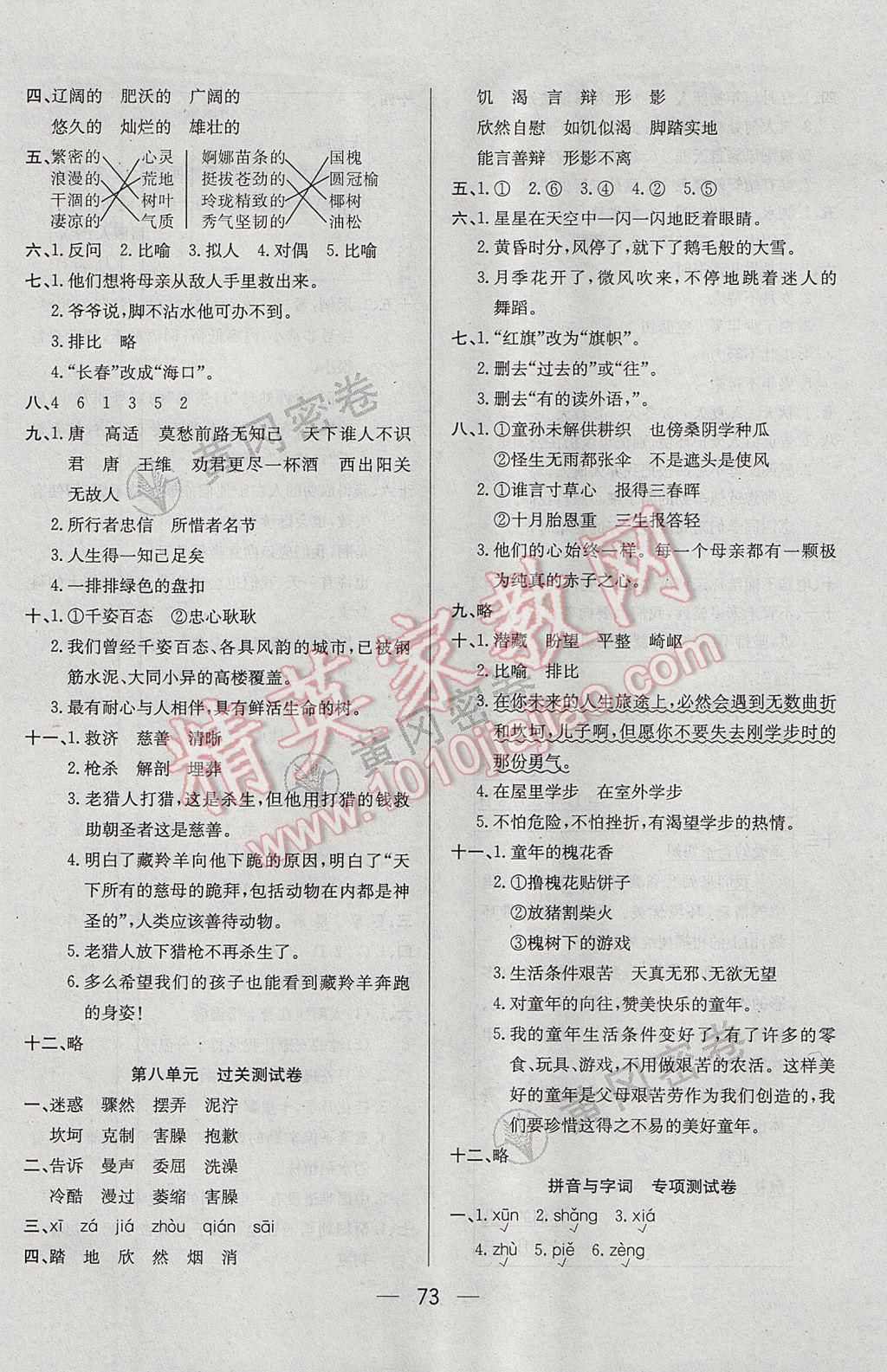 2017年王后雄黃岡密卷六年級語文下冊北師大版 參考答案第5頁