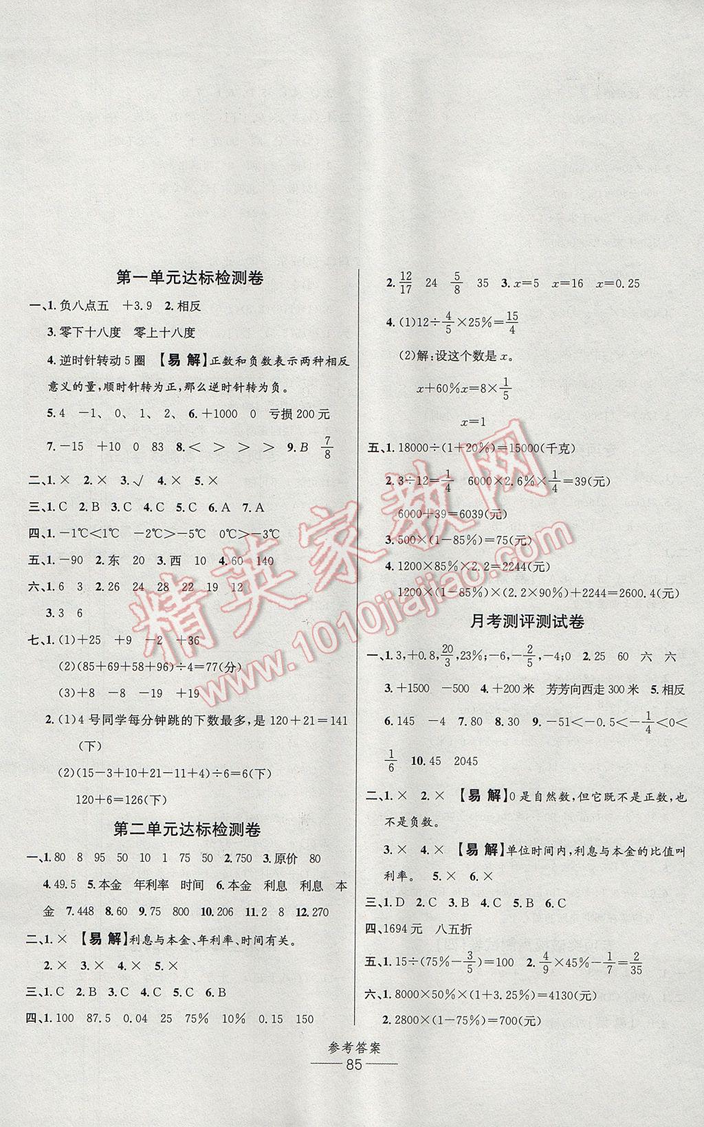 2017年小學(xué)生百分易卷六年級數(shù)學(xué)下冊人教版 參考答案第1頁