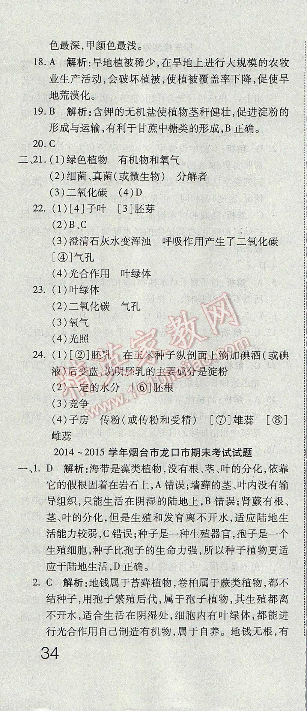 2017年奪冠沖刺卷六年級(jí)生物下冊(cè)魯科版五四制 參考答案第22頁