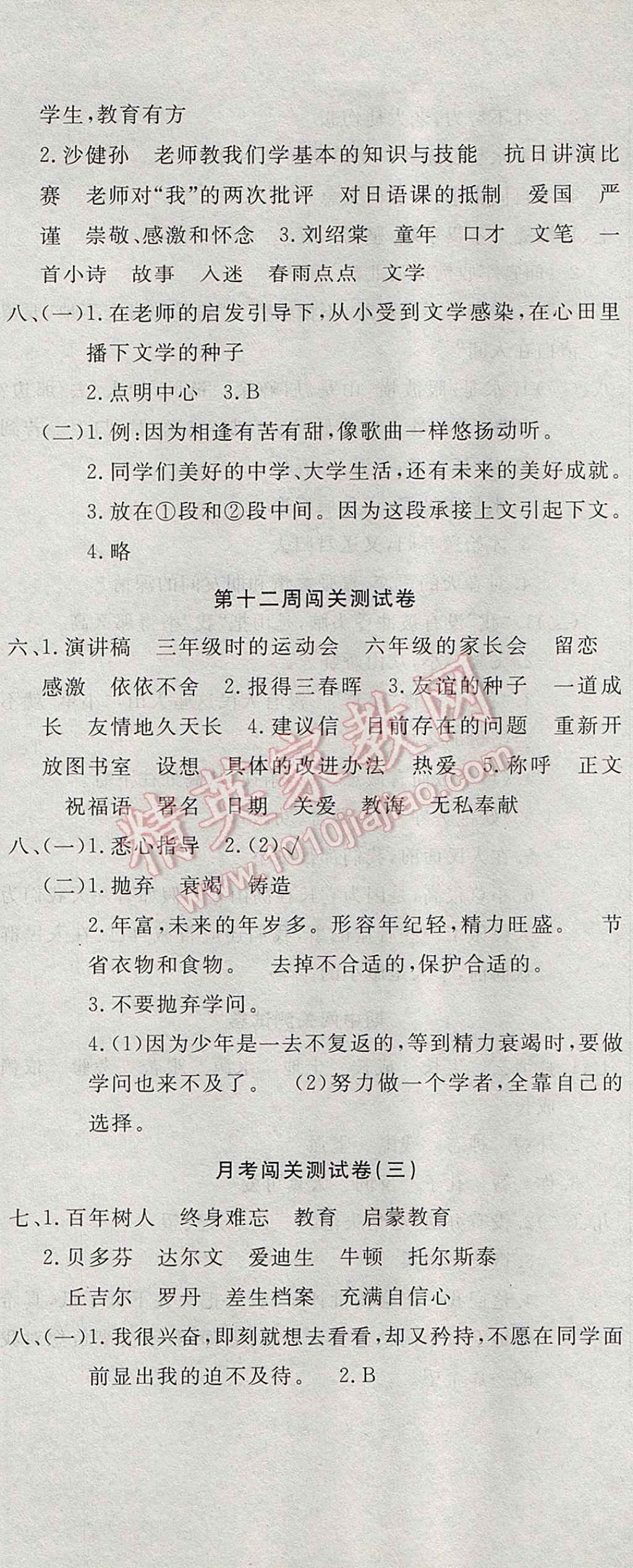 2017年课程达标测试卷闯关100分六年级语文下册人教版 参考答案第8页