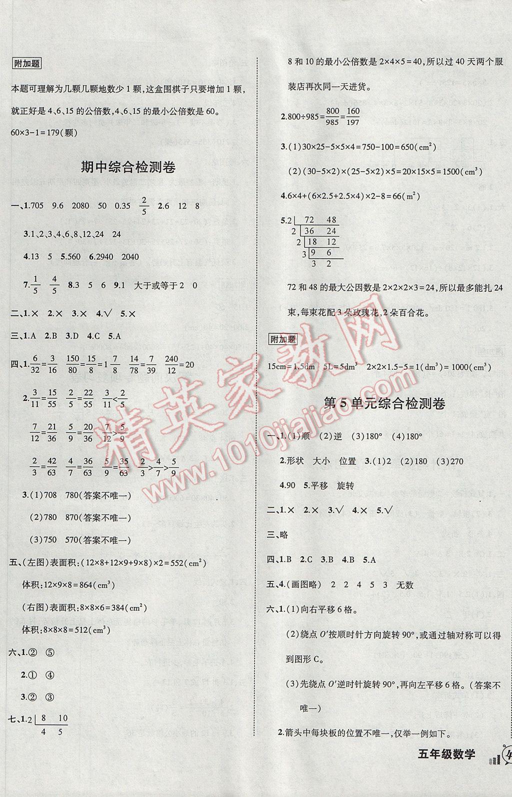 2017年狀元成才路創(chuàng)新名卷五年級數(shù)學(xué)下冊人教版 參考答案第5頁