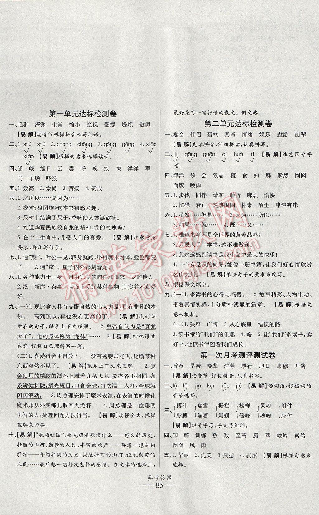 2017年小學(xué)生百分易卷五年級(jí)語(yǔ)文下冊(cè)北師大版 參考答案第1頁(yè)