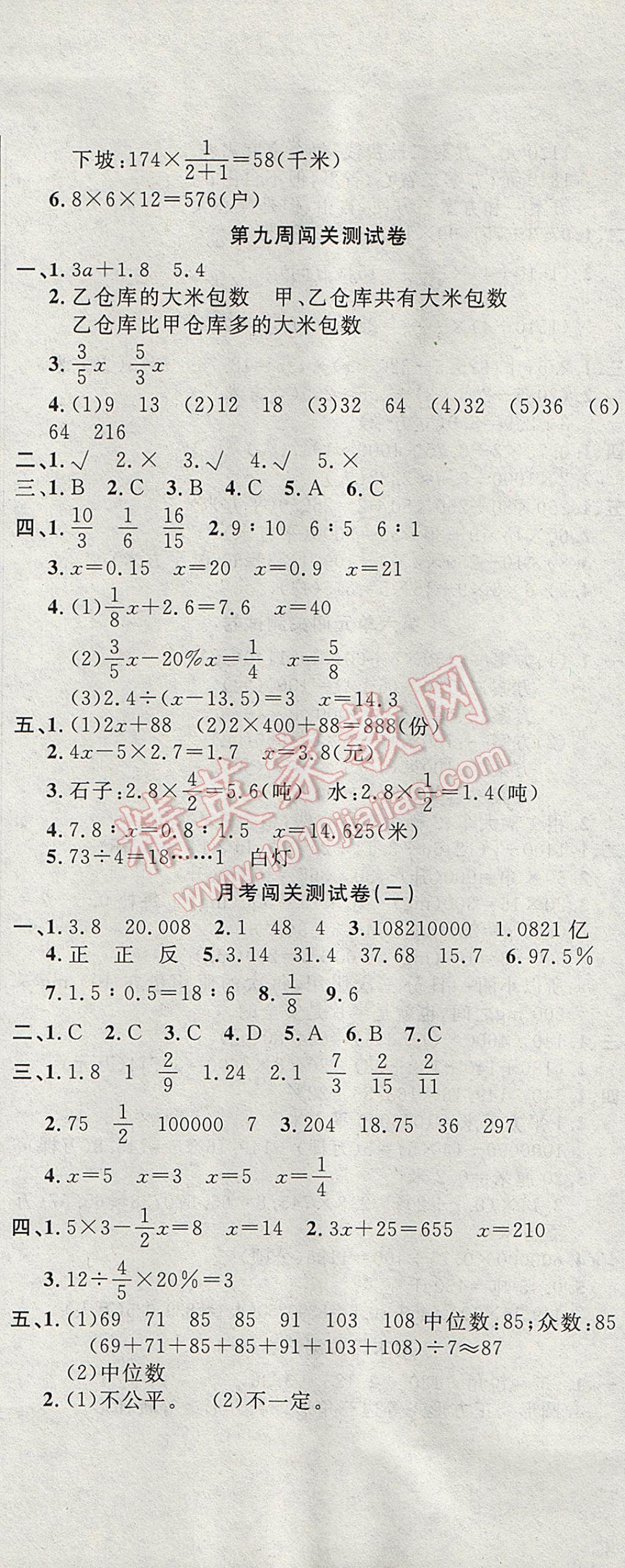 2017年课程达标测试卷闯关100分六年级数学下册冀教版 参考答案第8页