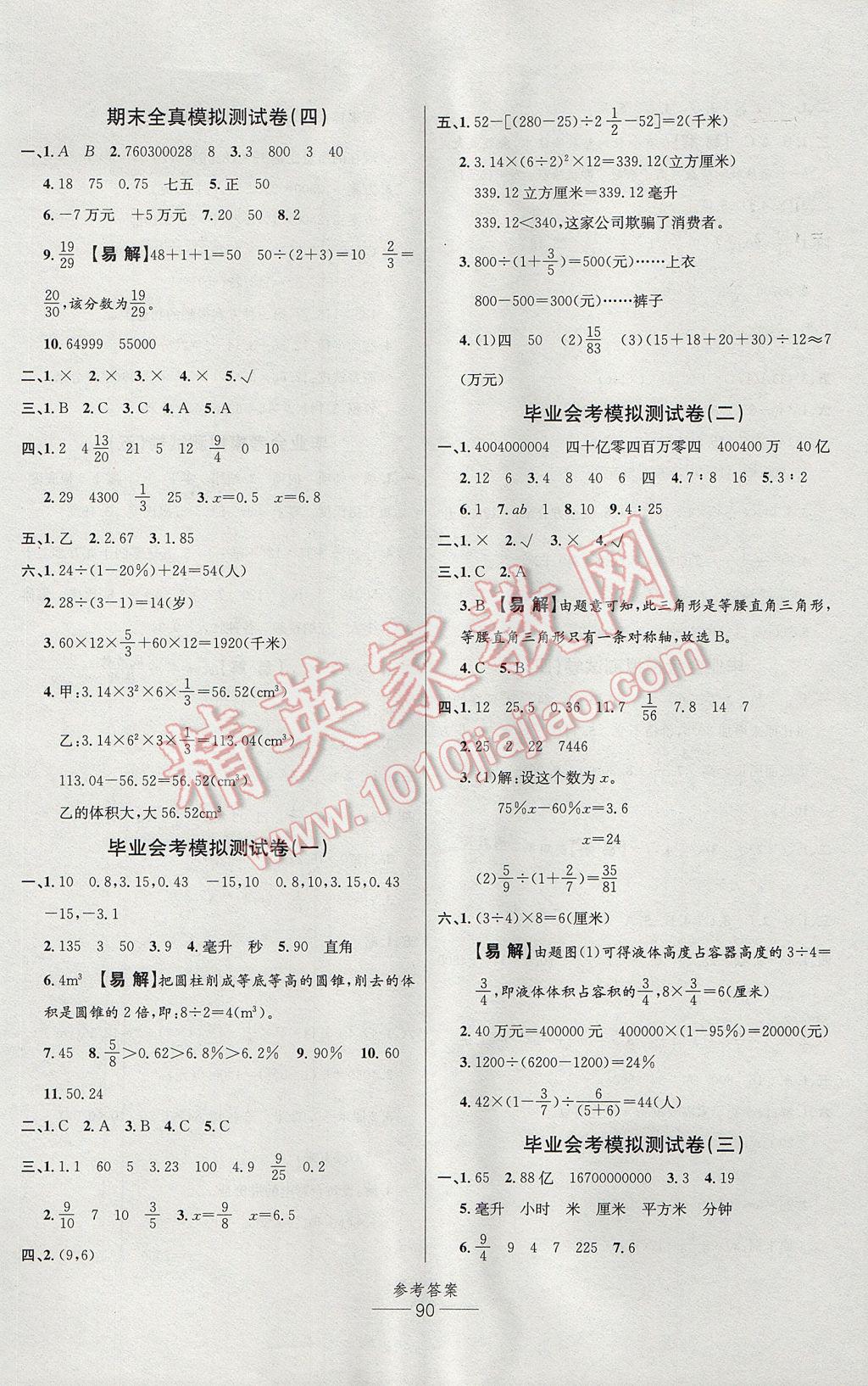 2017年小學生百分易卷六年級數學下冊人教版 參考答案第6頁