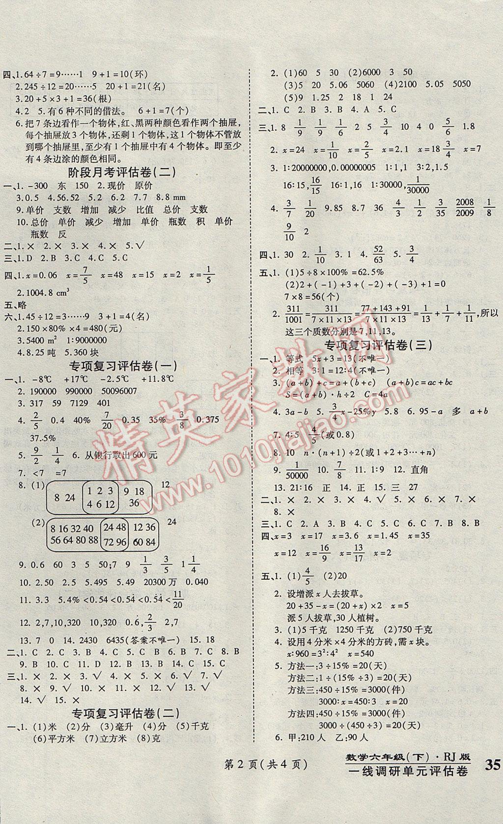 2017年一線調(diào)研卷六年級(jí)數(shù)學(xué)下冊(cè)人教版 參考答案第2頁(yè)