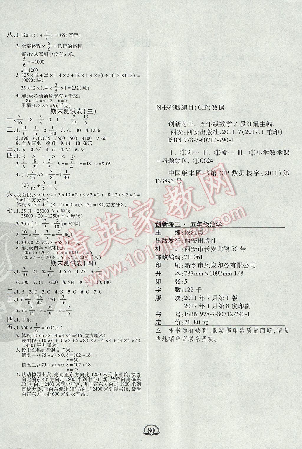 2017年創(chuàng)新考王完全試卷五年級數(shù)學下冊北師大版 參考答案第4頁