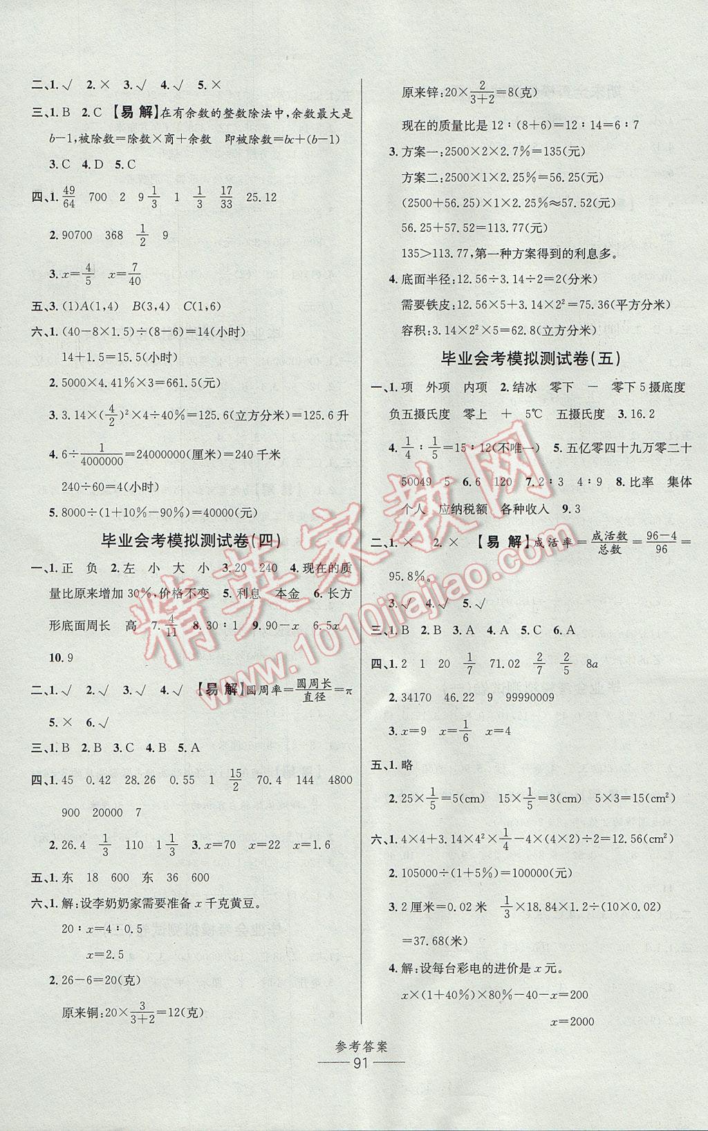 2017年小学生百分易卷六年级数学下册人教版 参考答案第7页