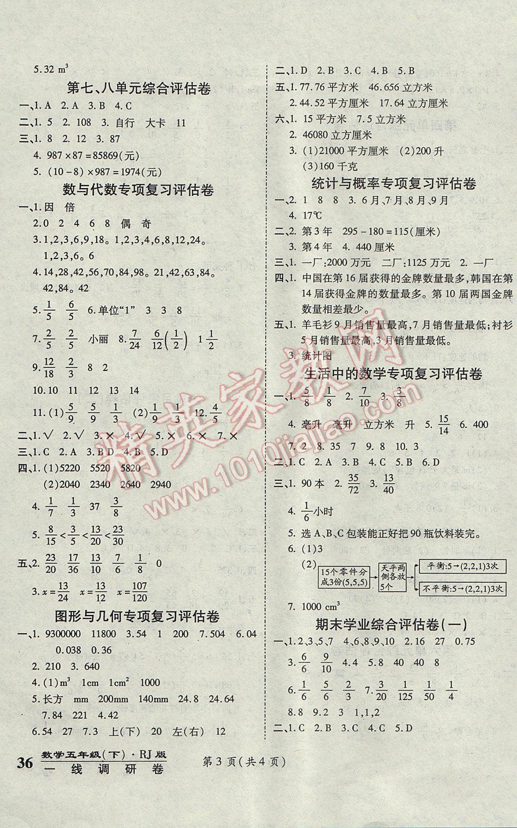 2017年一线调研卷五年级数学下册人教版 参考答案第3页