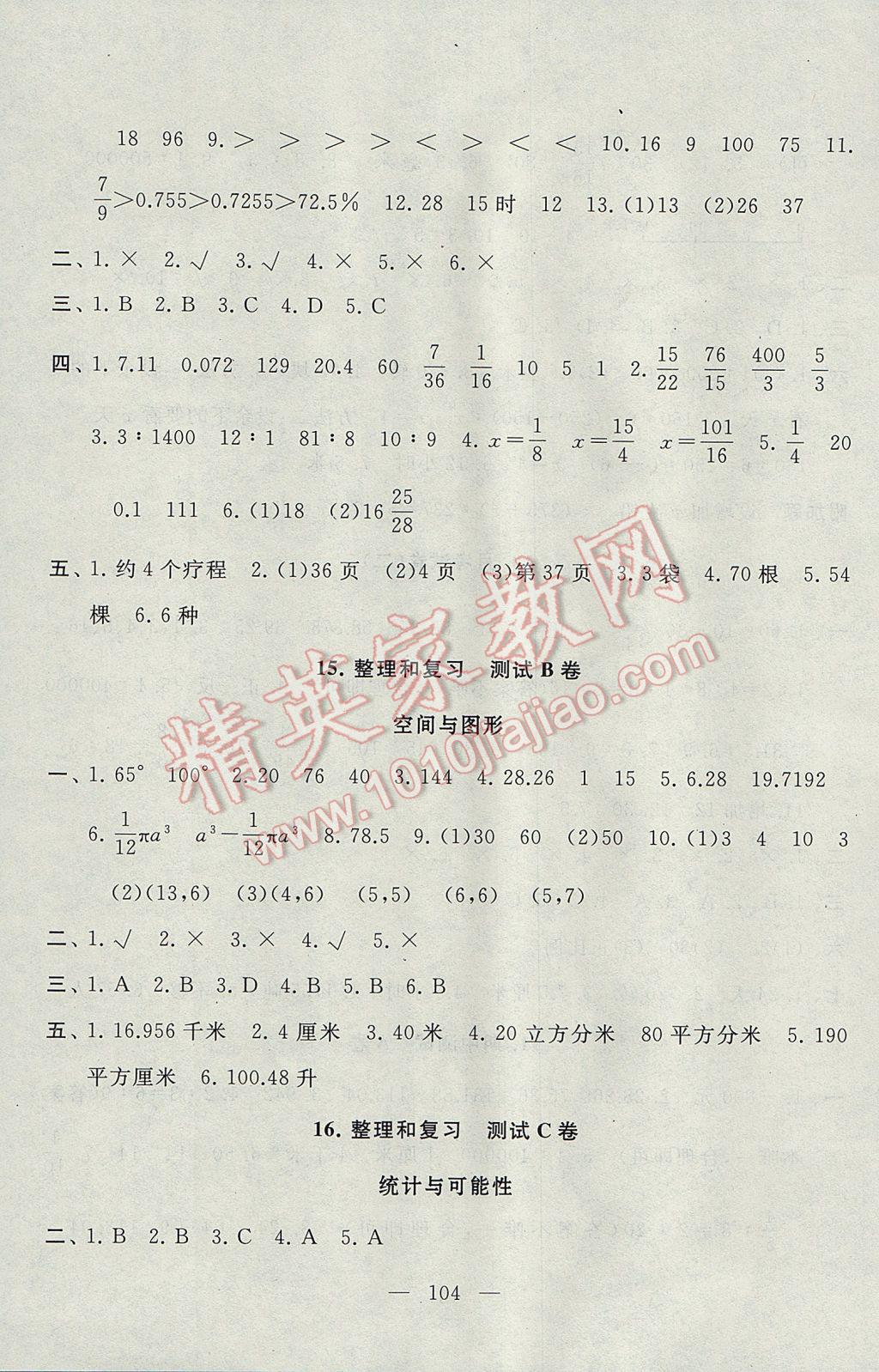 2017年启东黄冈大试卷六年级数学下册人教版 参考答案第8页