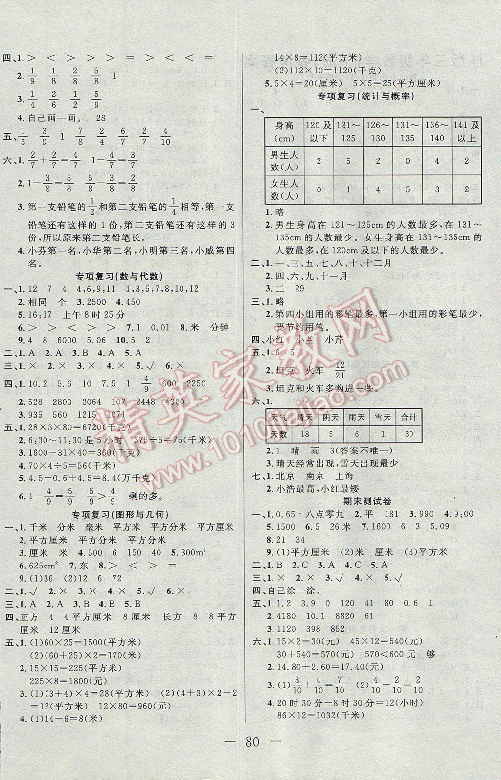 2017年黄冈海淀大考卷单元期末冲刺100分三年级数学下册冀教版 参考答案第4页