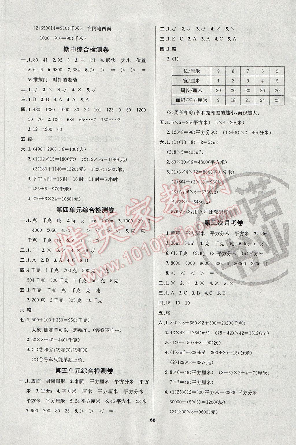 2017年名师名校全能金卷三年级数学下册北师大版 参考答案第2页