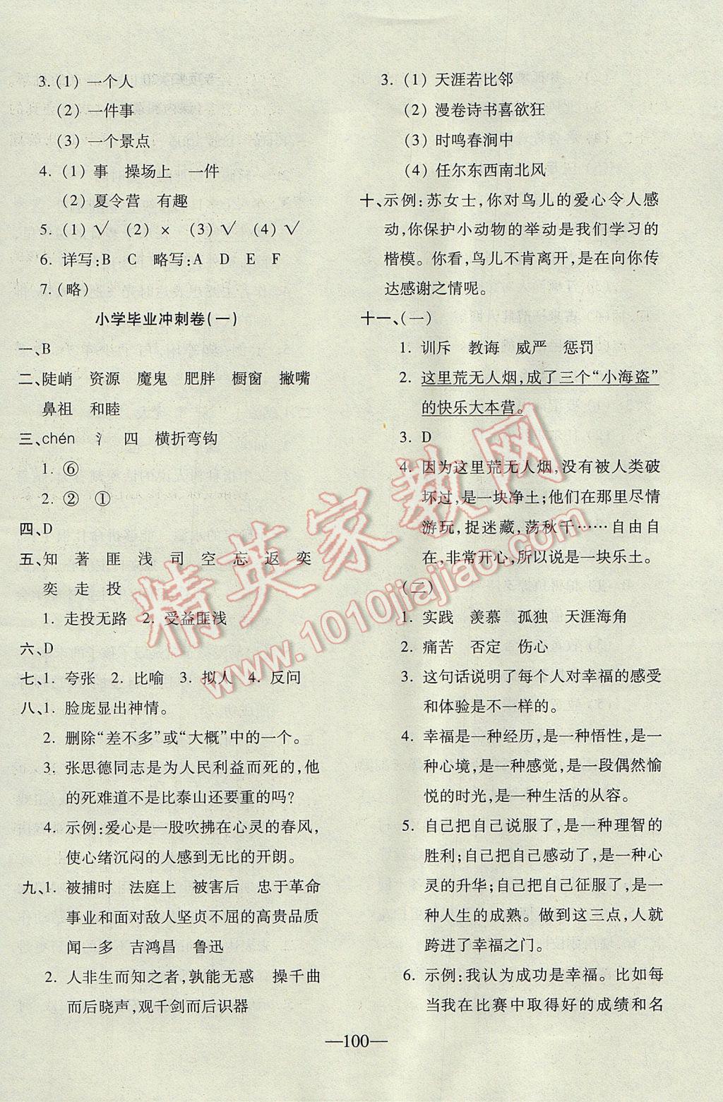 2017年云南名校高校訓(xùn)練方法本土卷六年級(jí)語文下冊(cè)人教版 參考答案第16頁