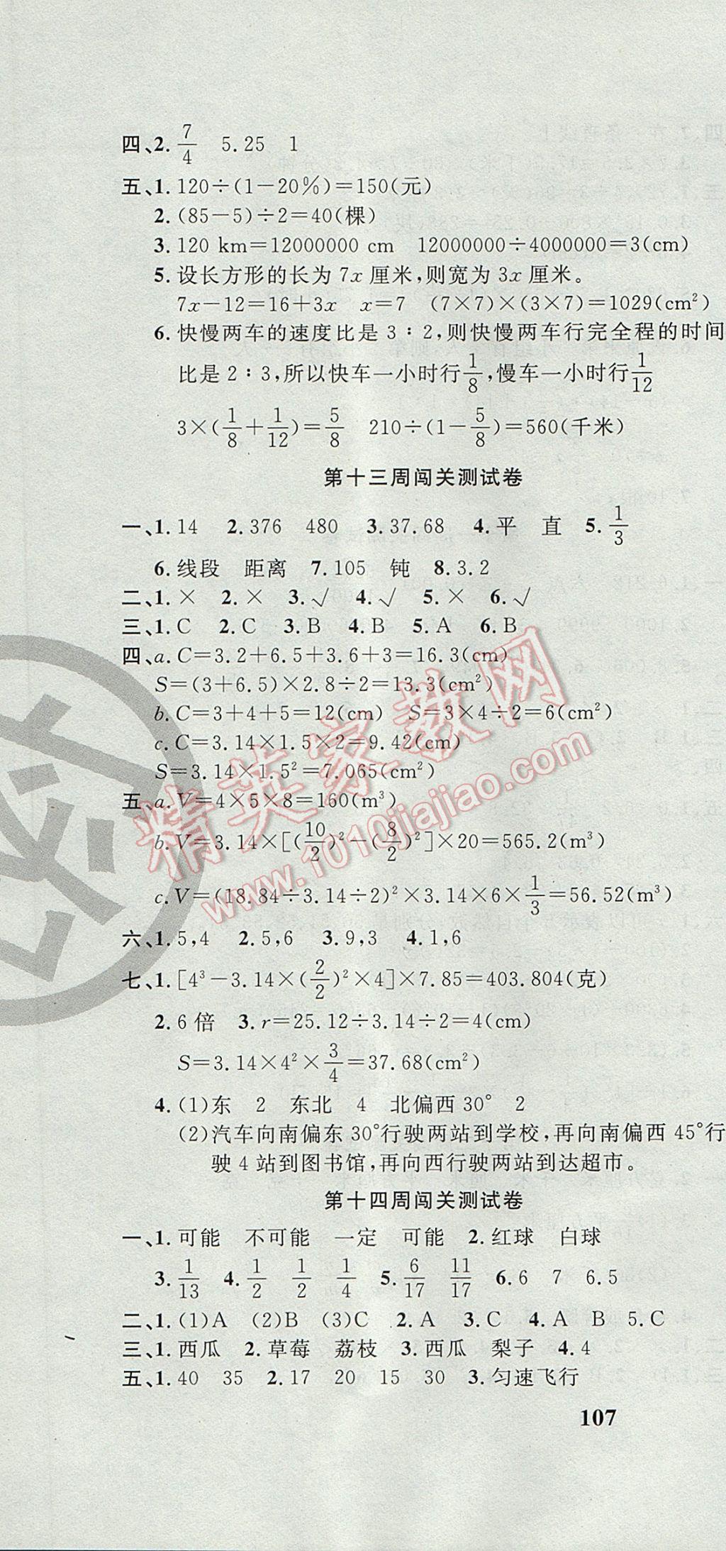 2017年课程达标测试卷闯关100分六年级数学下册人教版 参考答案第10页