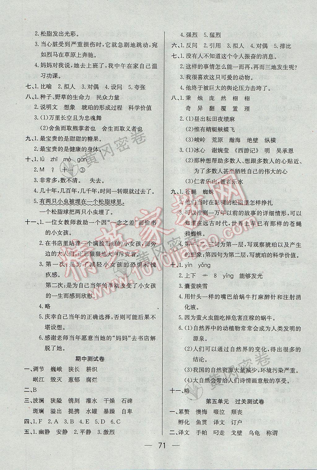 2017年王后雄黃岡密卷六年級(jí)語(yǔ)文下冊(cè)北師大版 參考答案第3頁(yè)