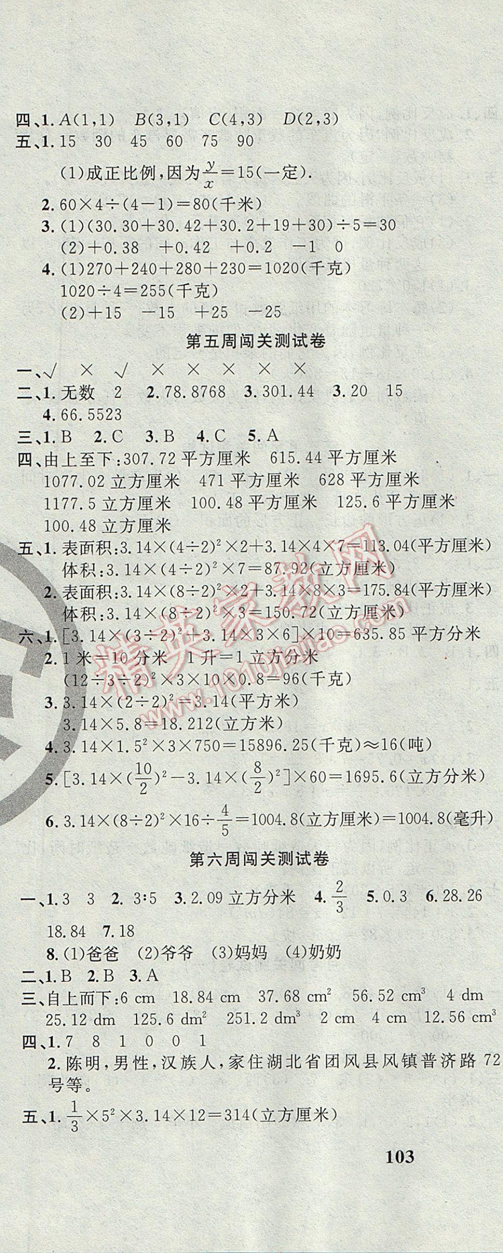 2017年课程达标测试卷闯关100分六年级数学下册冀教版 参考答案第4页