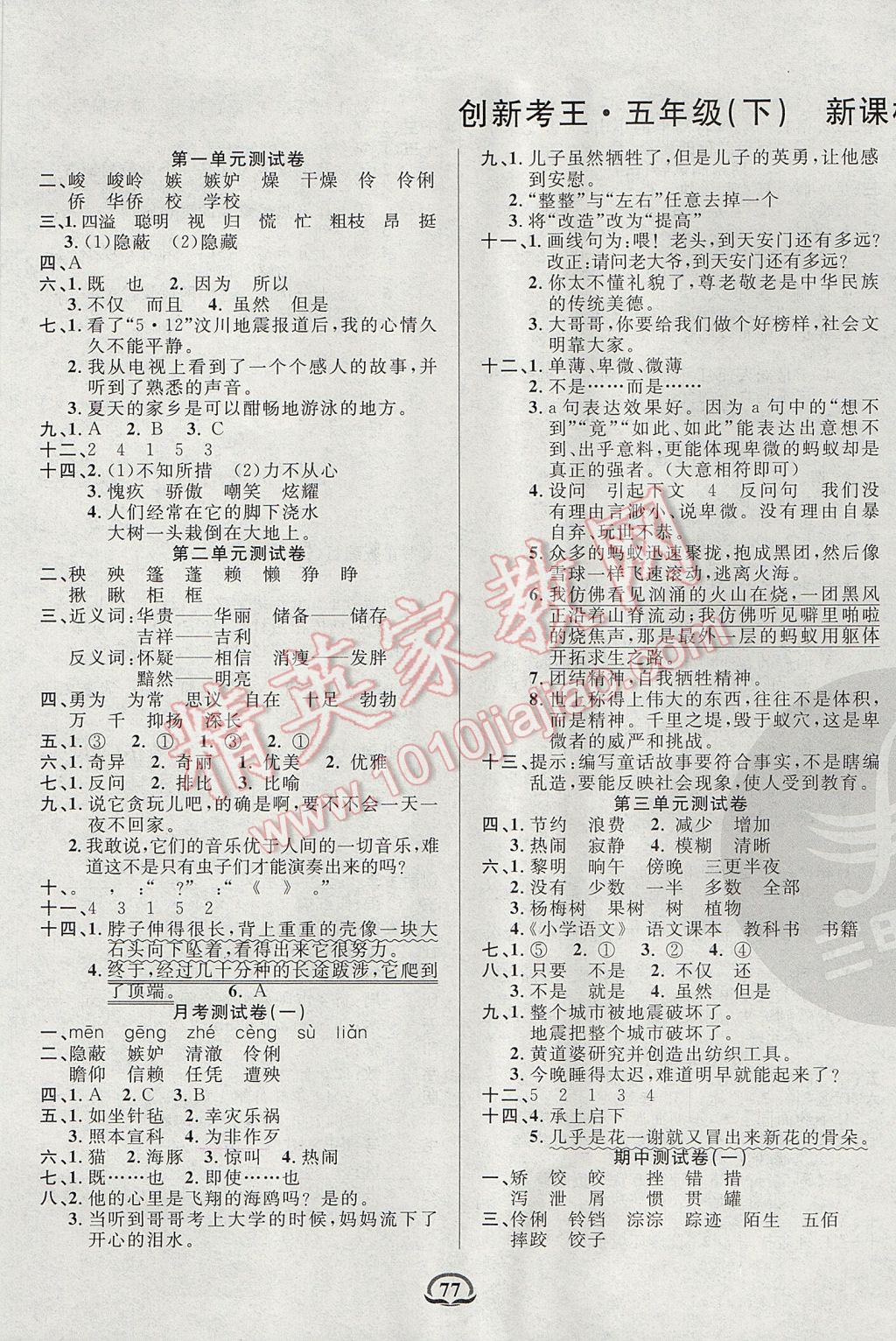 2017年創(chuàng)新考王完全試卷五年級(jí)語(yǔ)文下冊(cè)語(yǔ)文S版 參考答案第1頁(yè)