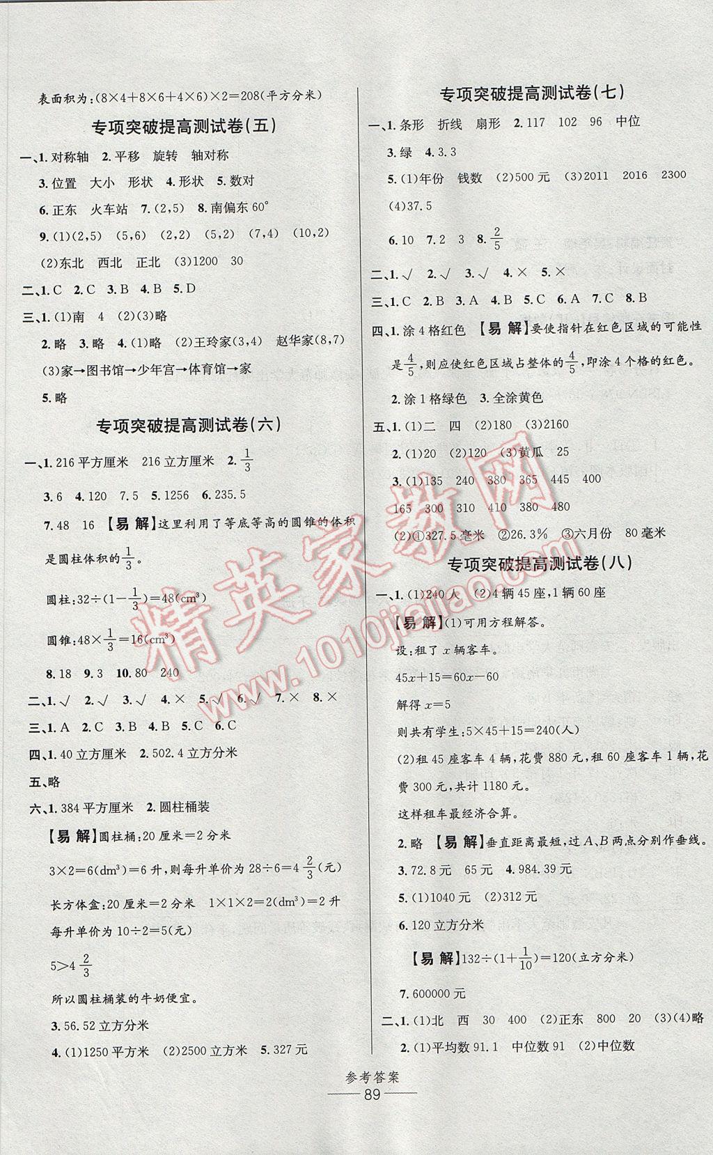 2017年小學(xué)生百分易卷六年級數(shù)學(xué)下冊北師大版 參考答案第5頁