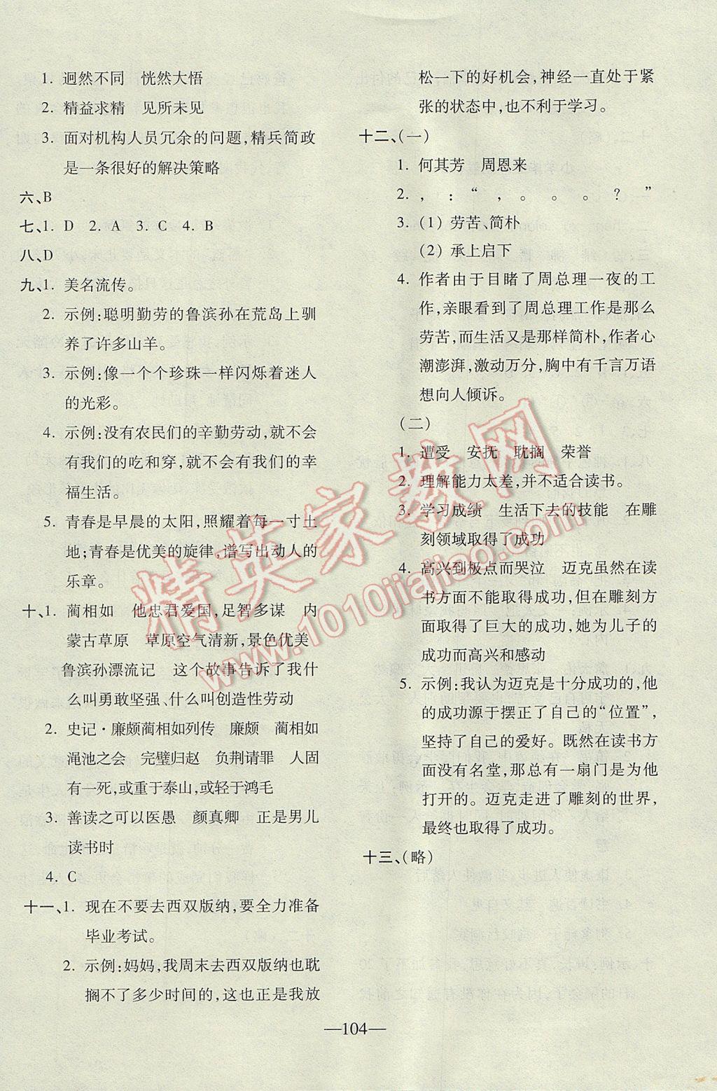 2017年云南名校高校訓(xùn)練方法本土卷六年級(jí)語文下冊(cè)人教版 參考答案第20頁