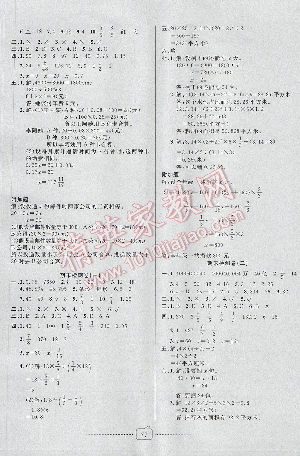 2017年考易通大试卷六年级数学下册人教版 参考答案第5页