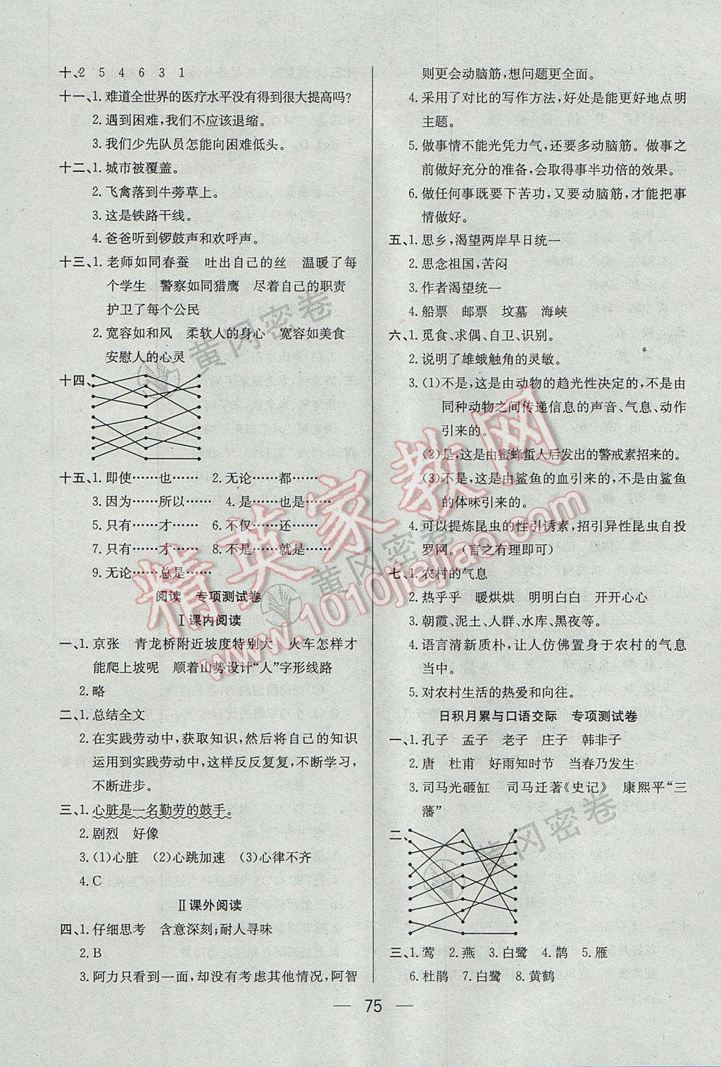 2017年王后雄黃岡密卷六年級(jí)語文下冊(cè)北師大版 參考答案第7頁