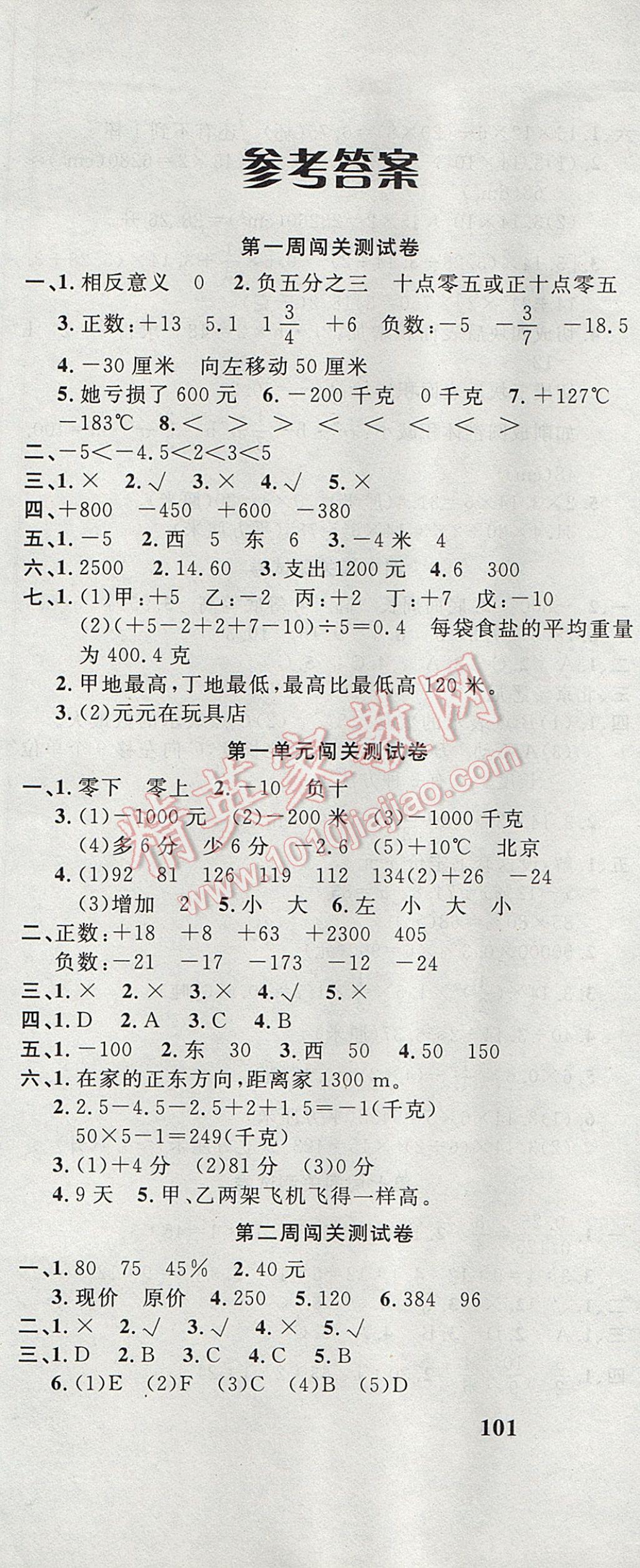 2017年课程达标测试卷闯关100分六年级数学下册人教版 参考答案第1页