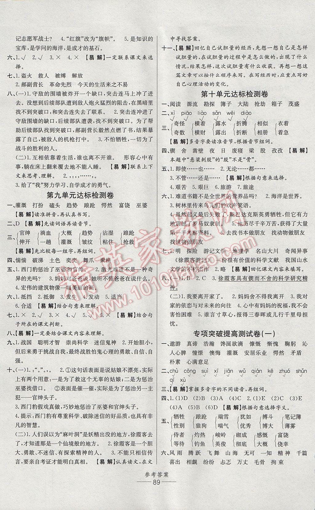 2017年小學(xué)生百分易卷五年級(jí)語(yǔ)文下冊(cè)北師大版 參考答案第5頁(yè)