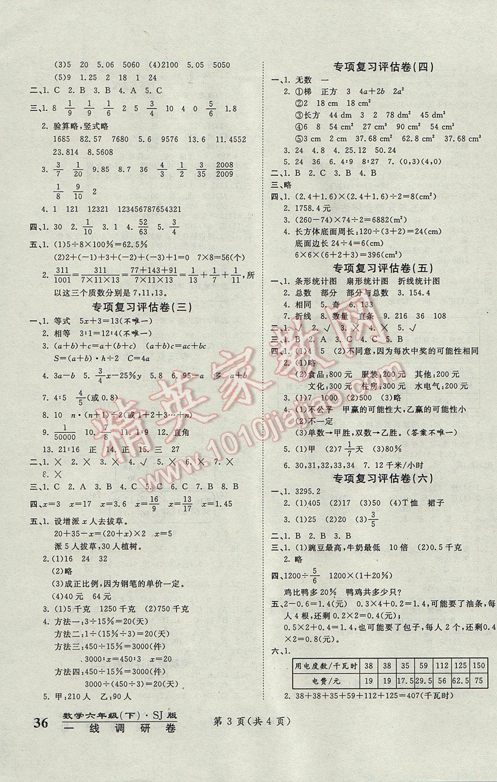 2017年一线调研卷六年级数学下册苏教版 参考答案第3页