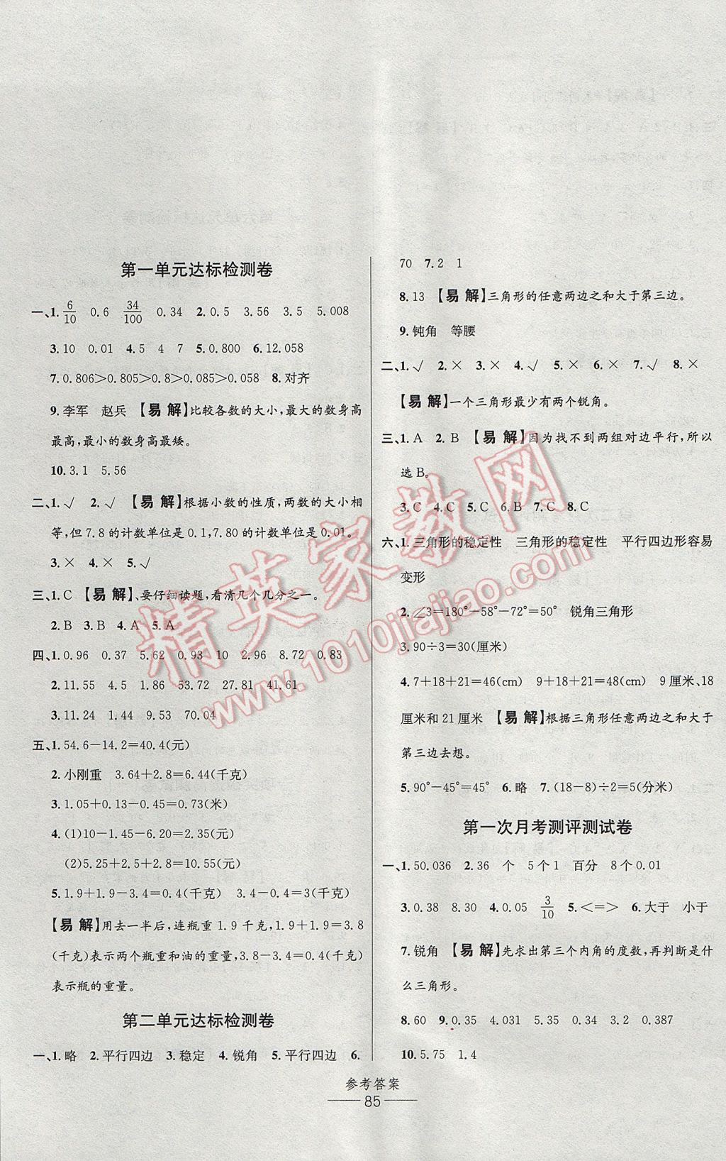 2017年小學(xué)生百分易卷四年級(jí)數(shù)學(xué)下冊(cè)北師大版 參考答案第1頁(yè)