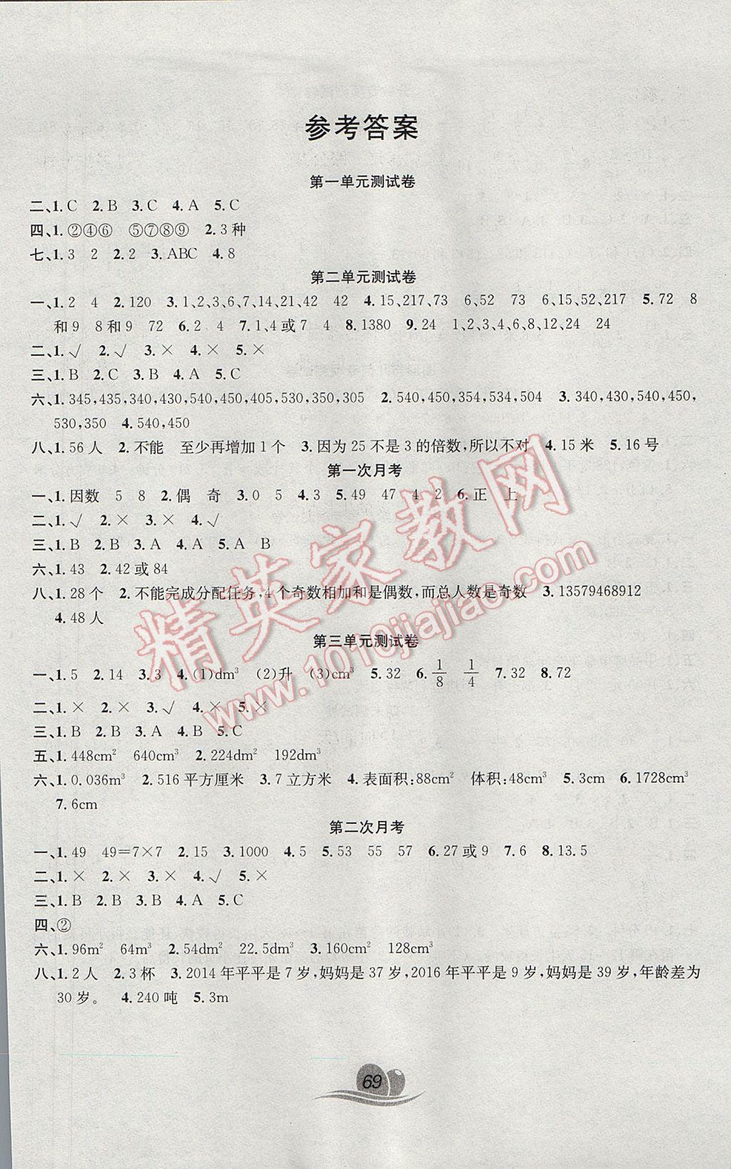 2017年黄冈海淀大考卷单元期末冲刺100分五年级数学下册人教版 参考答案第1页