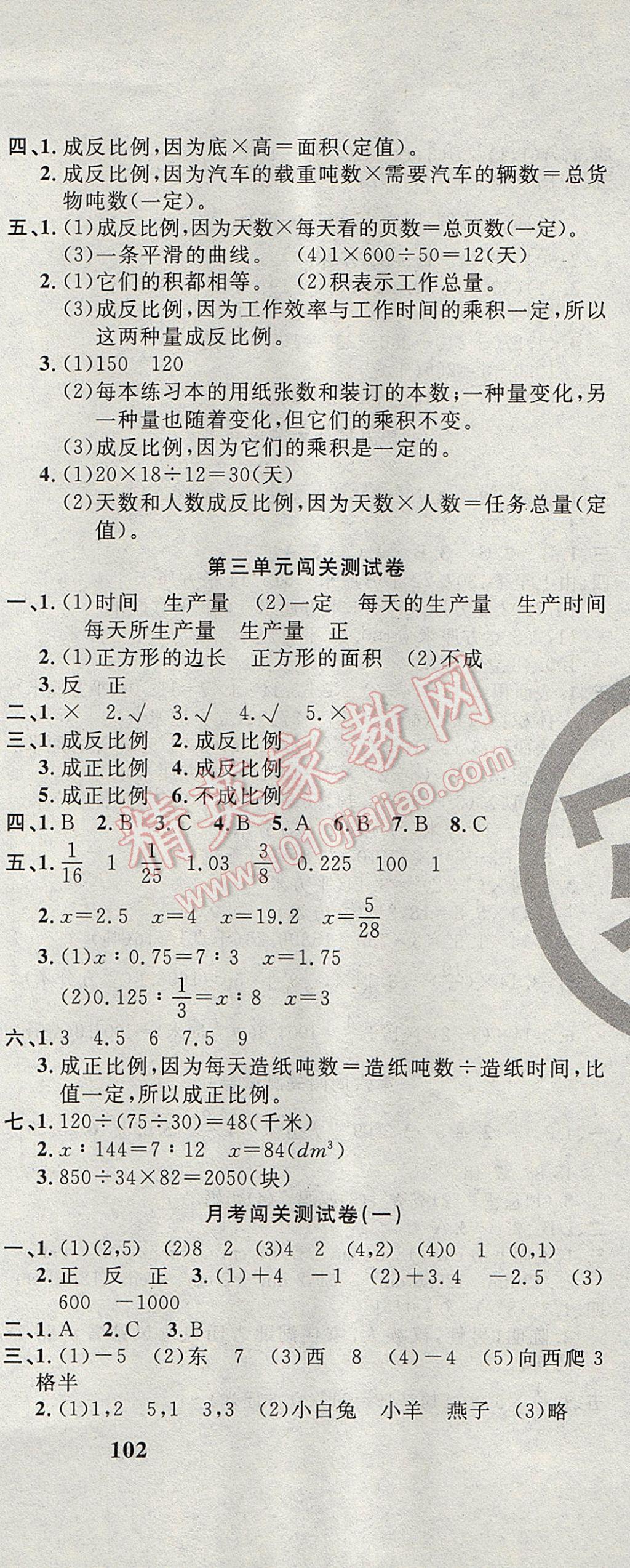 2017年课程达标测试卷闯关100分六年级数学下册冀教版 参考答案第3页