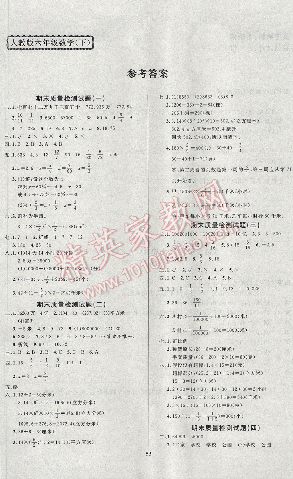 2017年全能金卷期末大沖刺六年級數(shù)學(xué)下冊人教版 參考答案第1頁