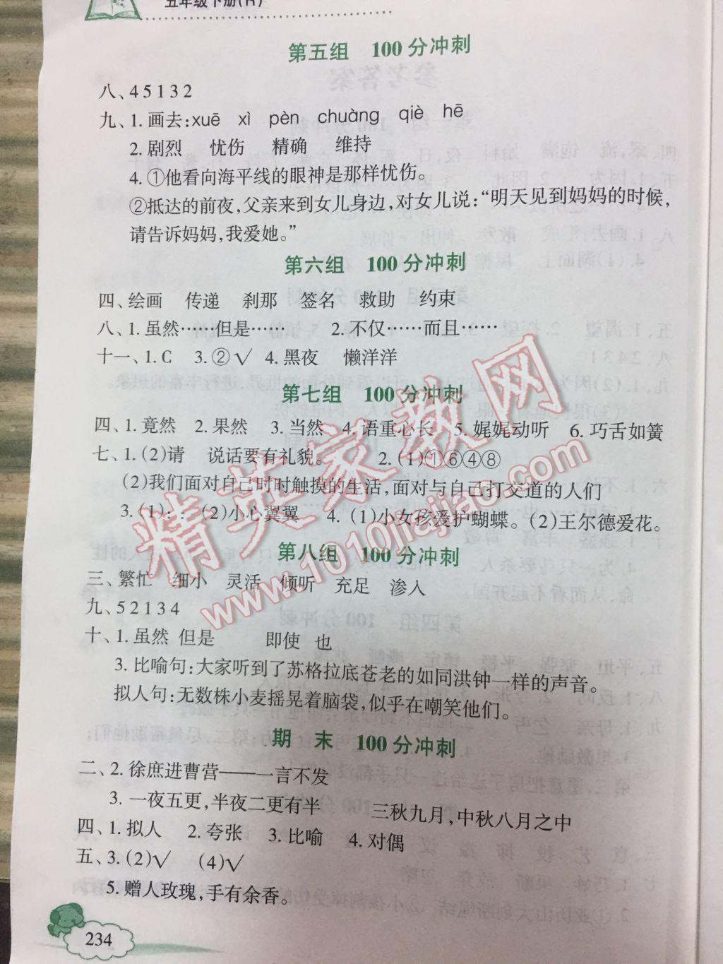 2017年课堂全解字词句篇与同步作文训练五年级语文下册人教版 参考答案第2页