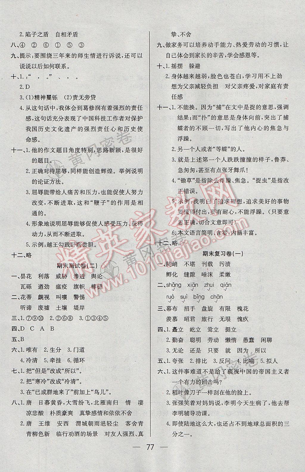 2017年王后雄黃岡密卷六年級語文下冊北師大版 參考答案第9頁