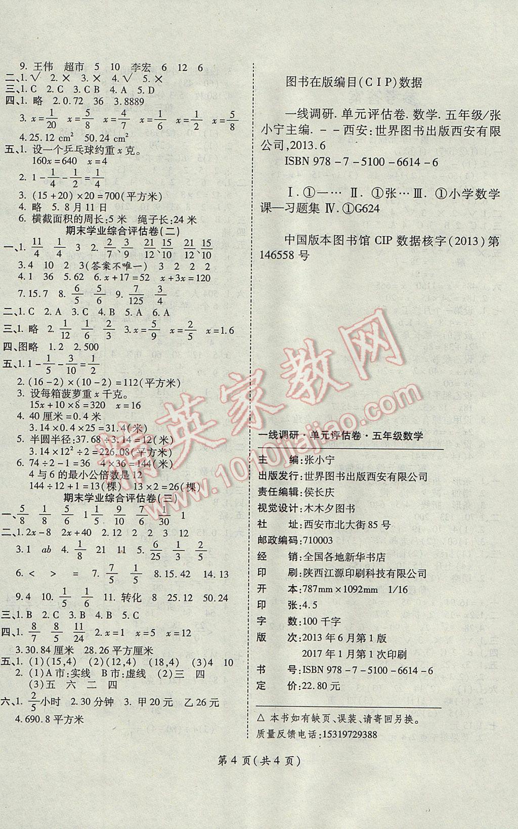 2017年一線調(diào)研卷五年級數(shù)學(xué)下冊蘇教版 參考答案第4頁