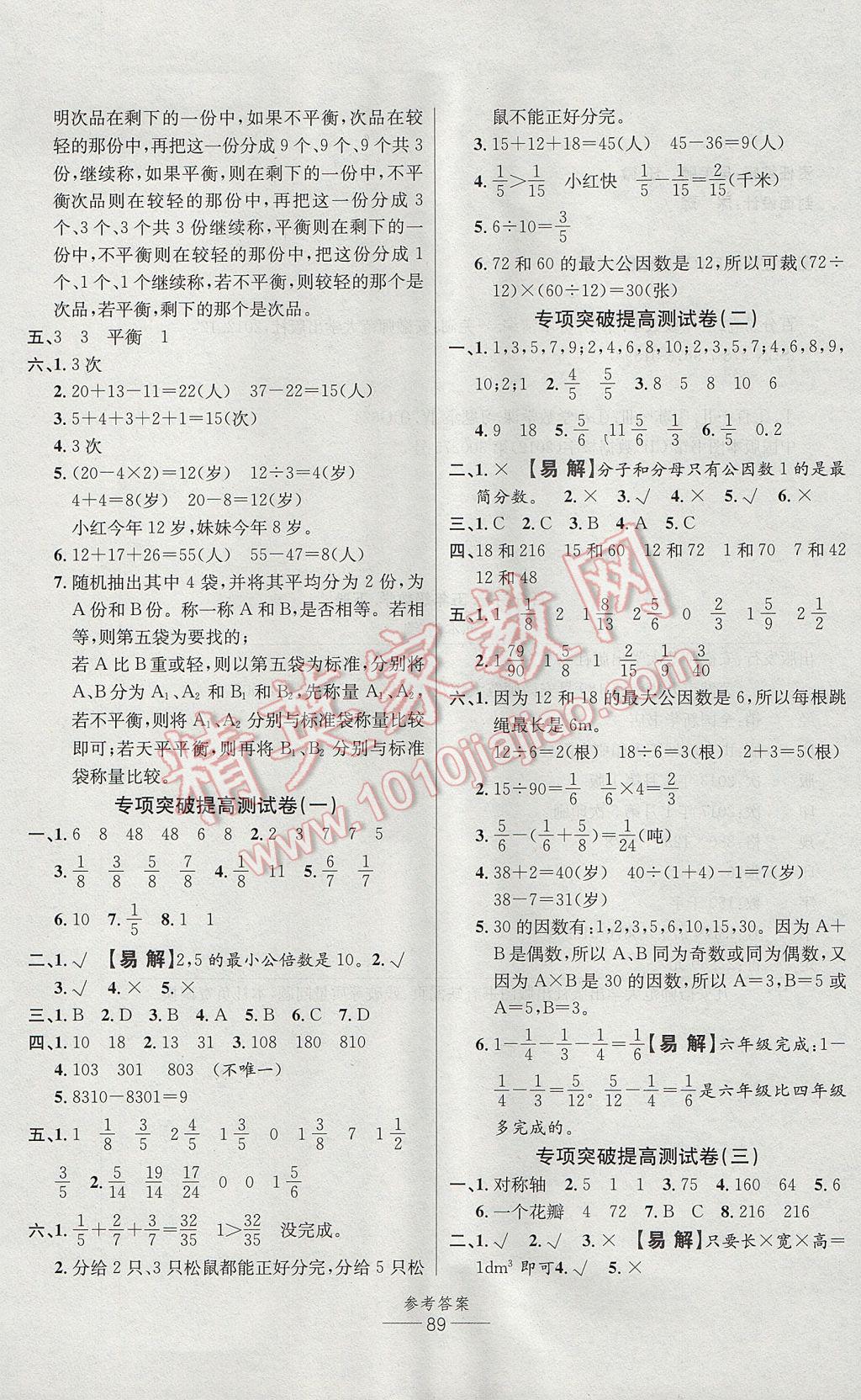 2017年小學(xué)生百分易卷五年級(jí)數(shù)學(xué)下冊(cè)人教版 參考答案第5頁(yè)