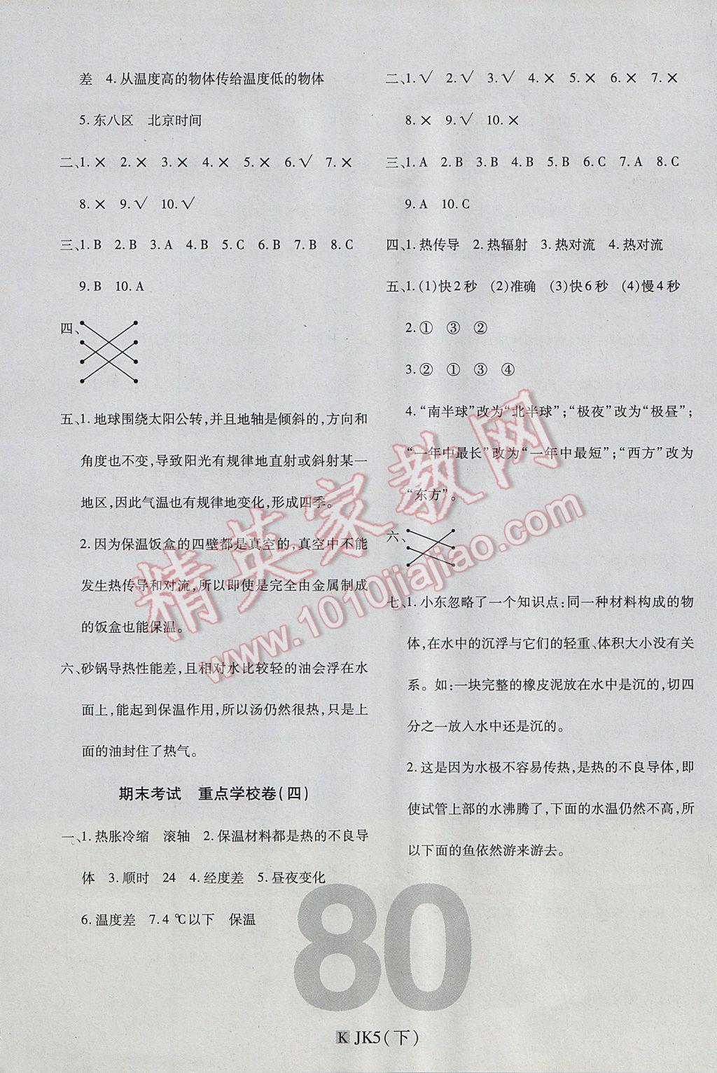 2017年期末100分沖刺卷五年級(jí)科學(xué)下冊(cè)教科版 參考答案第8頁(yè)