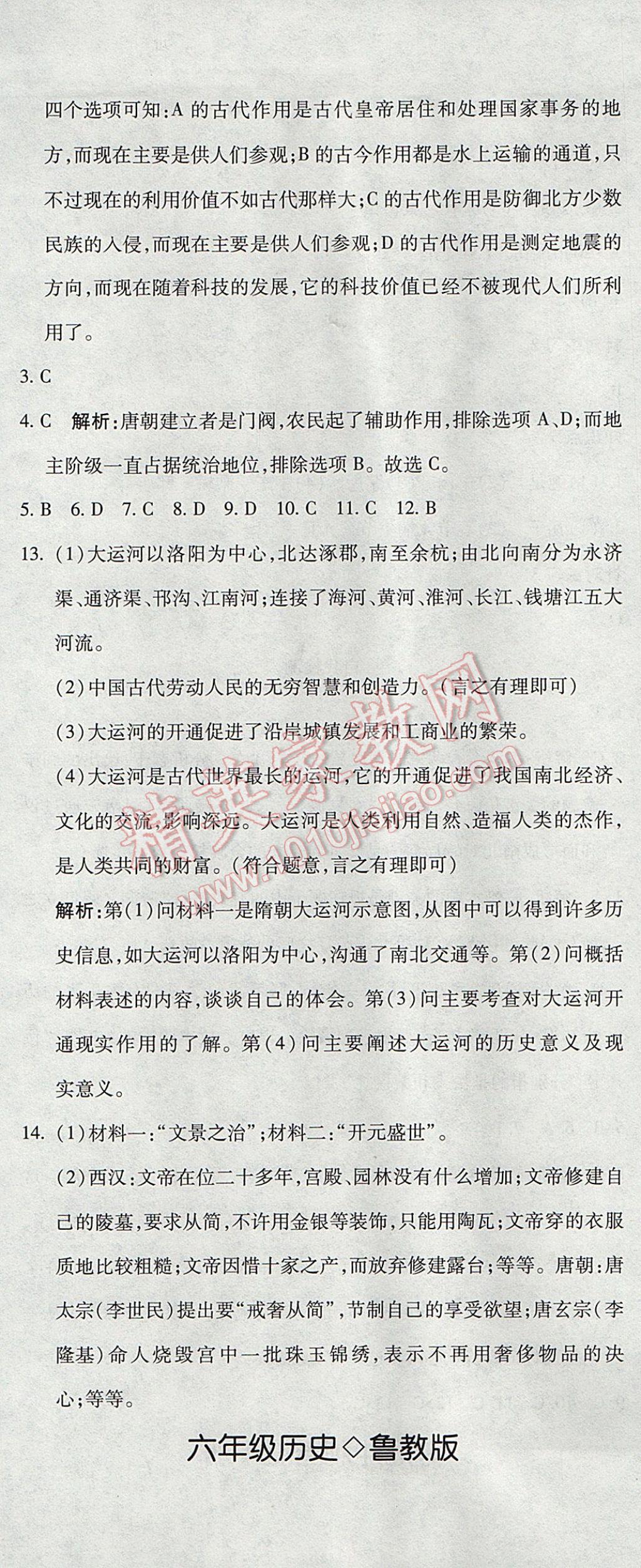 2017年奪冠沖刺卷六年級(jí)歷史下冊(cè)魯教版五四制 參考答案第2頁(yè)