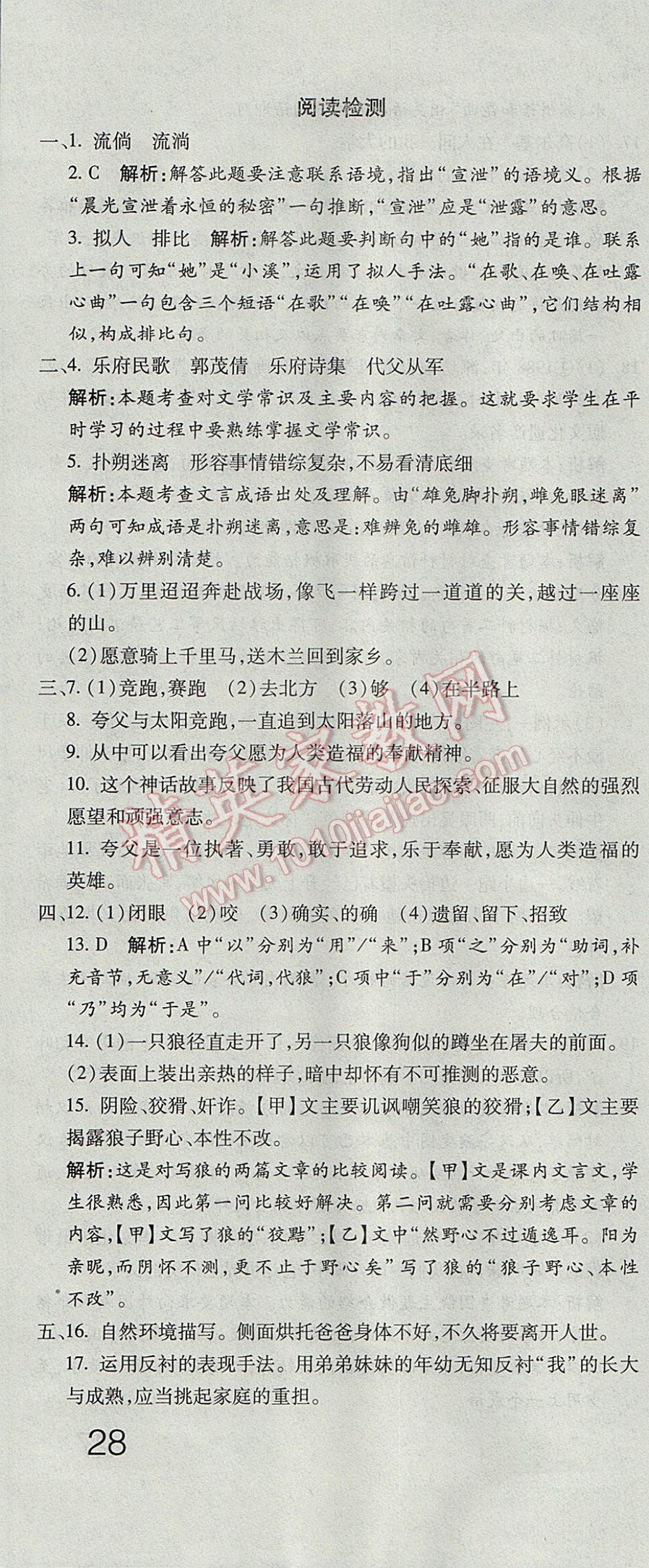 2017年奪冠沖刺卷六年級語文下冊魯教版五四制 參考答案第10頁