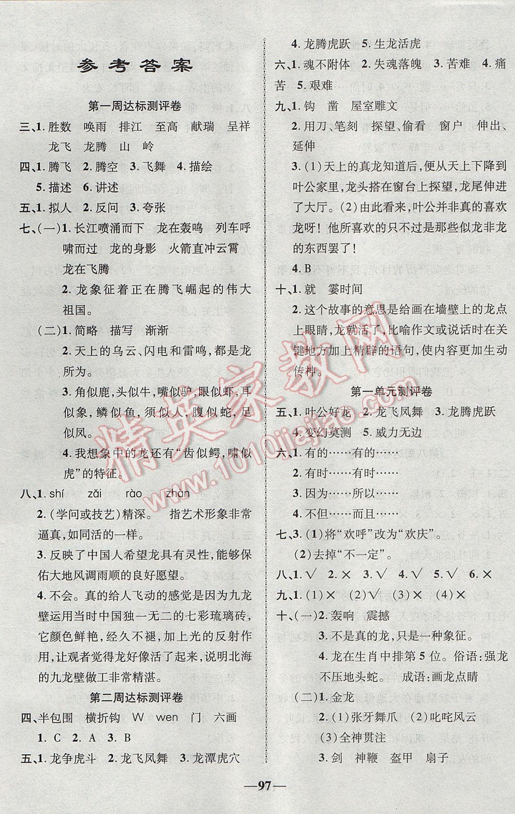 2017年優(yōu)加全能大考卷五年級(jí)語文下冊(cè)北師大版 參考答案第1頁