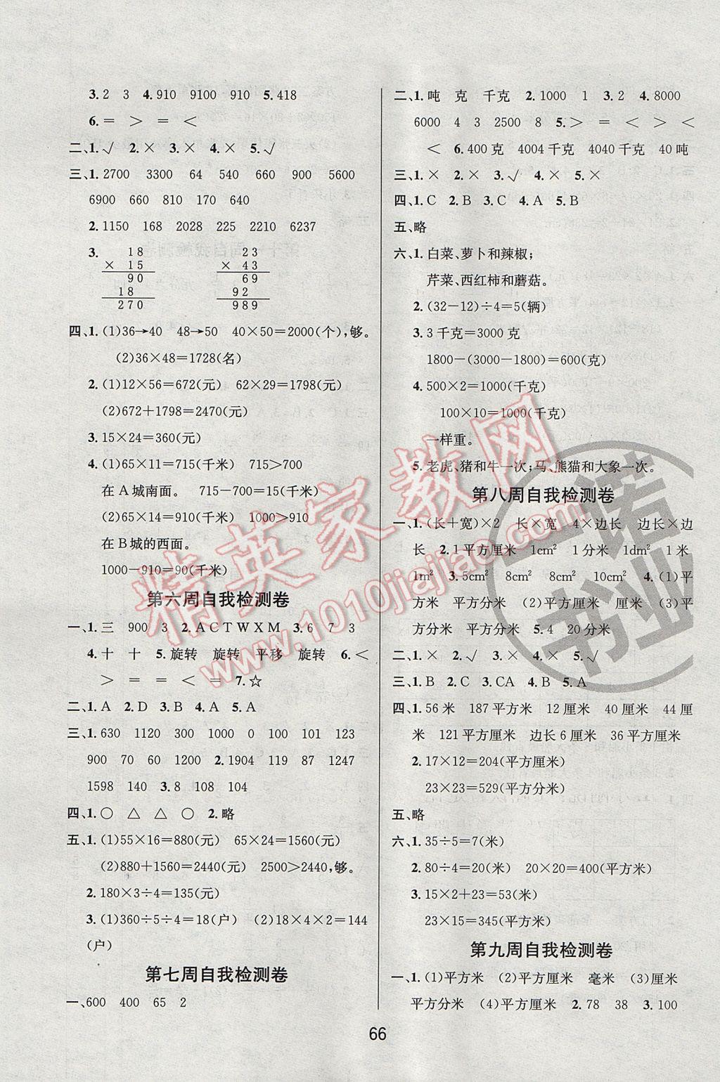 2017年名师名校全能金卷三年级数学下册北师大版 自我检测卷答案第6页