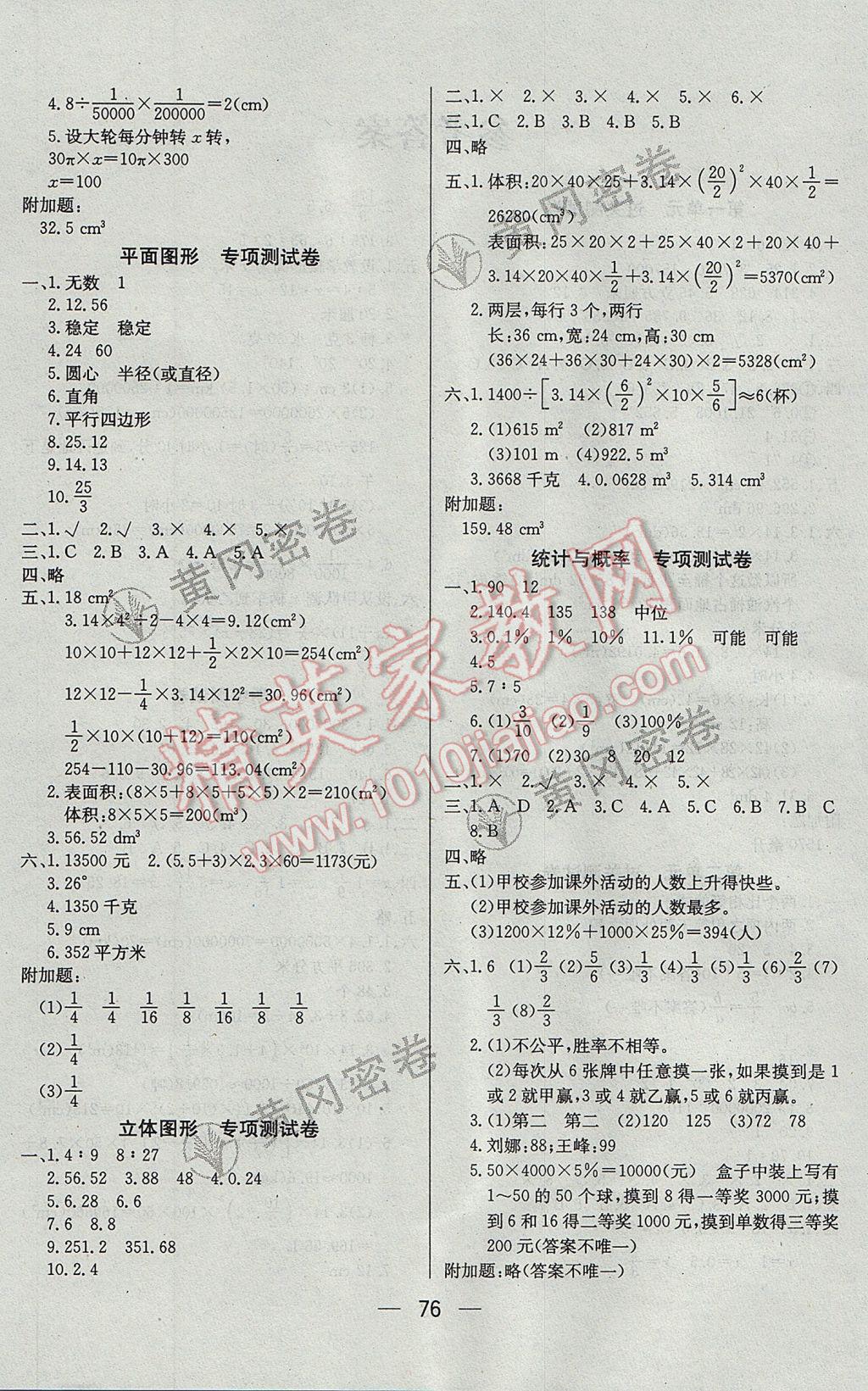 2017年王后雄黄冈密卷六年级数学下册北师大版 参考答案第4页